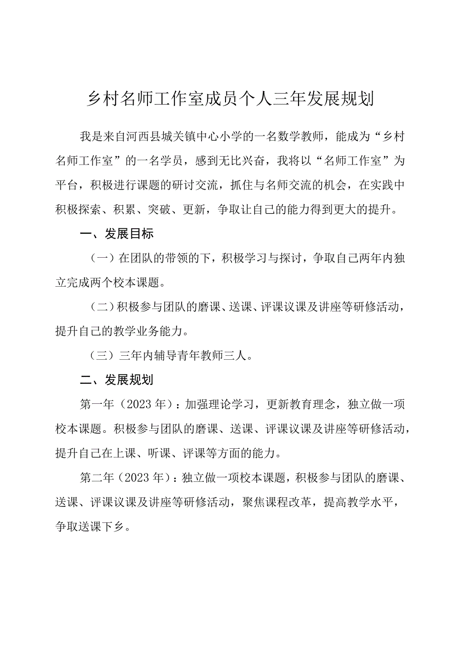 乡村名师工作室成员个人三年发展规划.docx_第1页