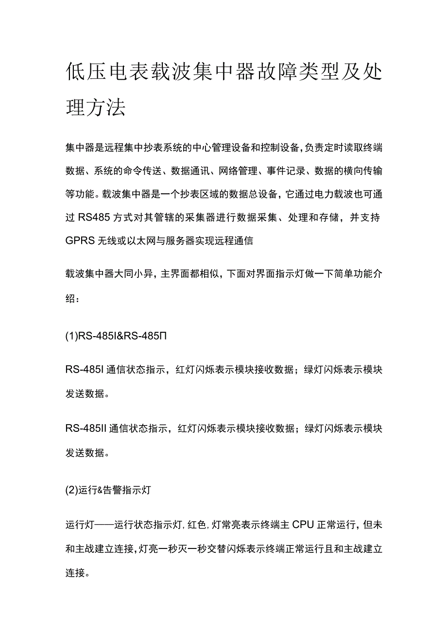 低压电表载波集中器故障类型及处理方法.docx_第1页