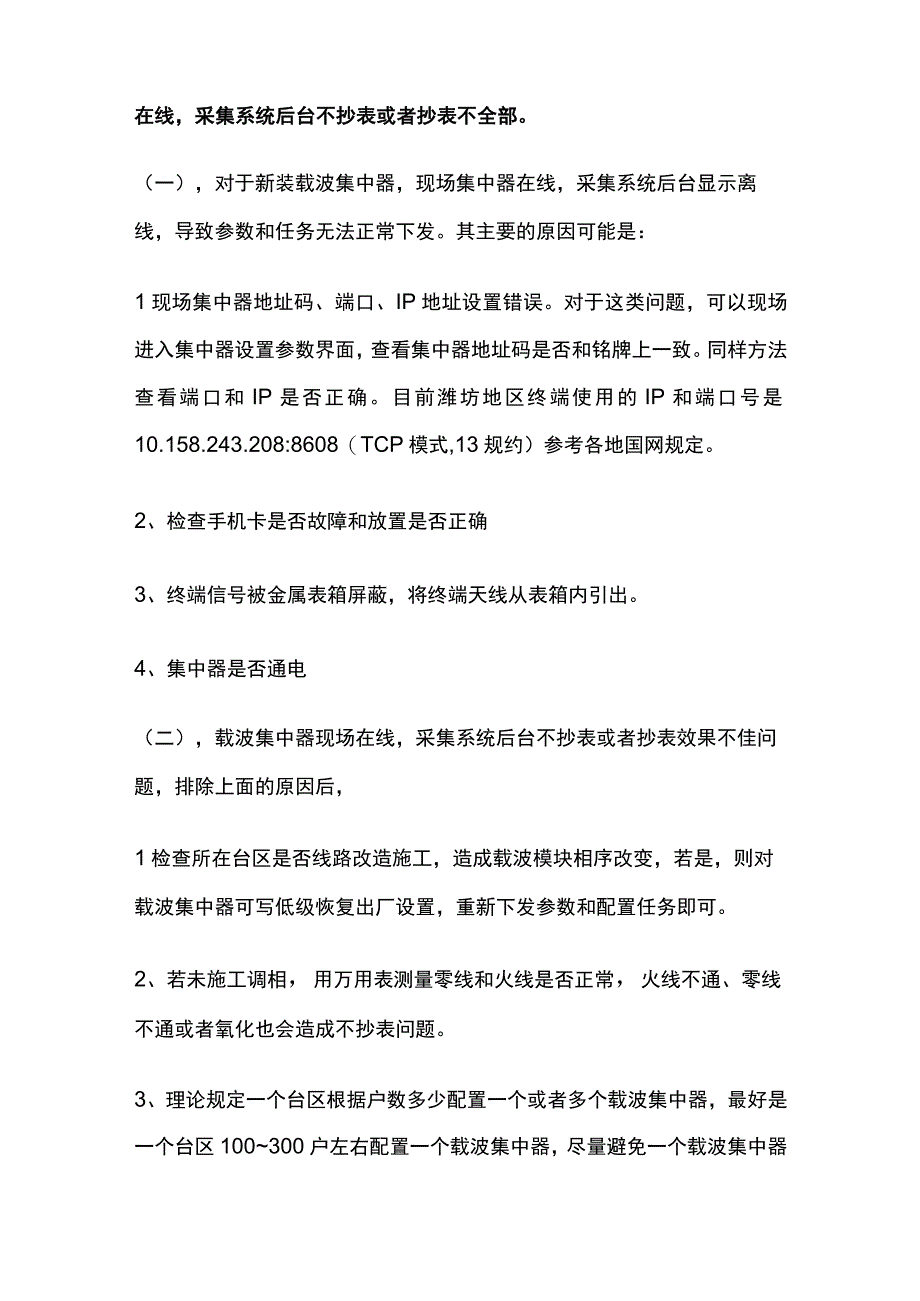 低压电表载波集中器故障类型及处理方法.docx_第3页