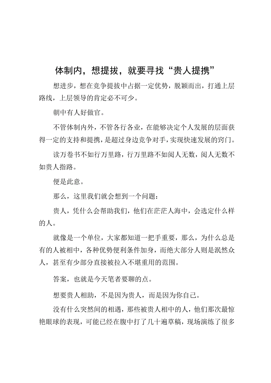 体制内想提拔就要寻找“贵人提携”.docx_第1页