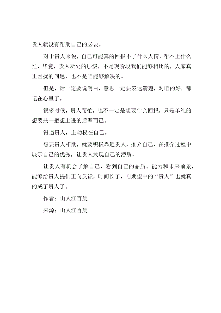 体制内想提拔就要寻找“贵人提携”.docx_第3页