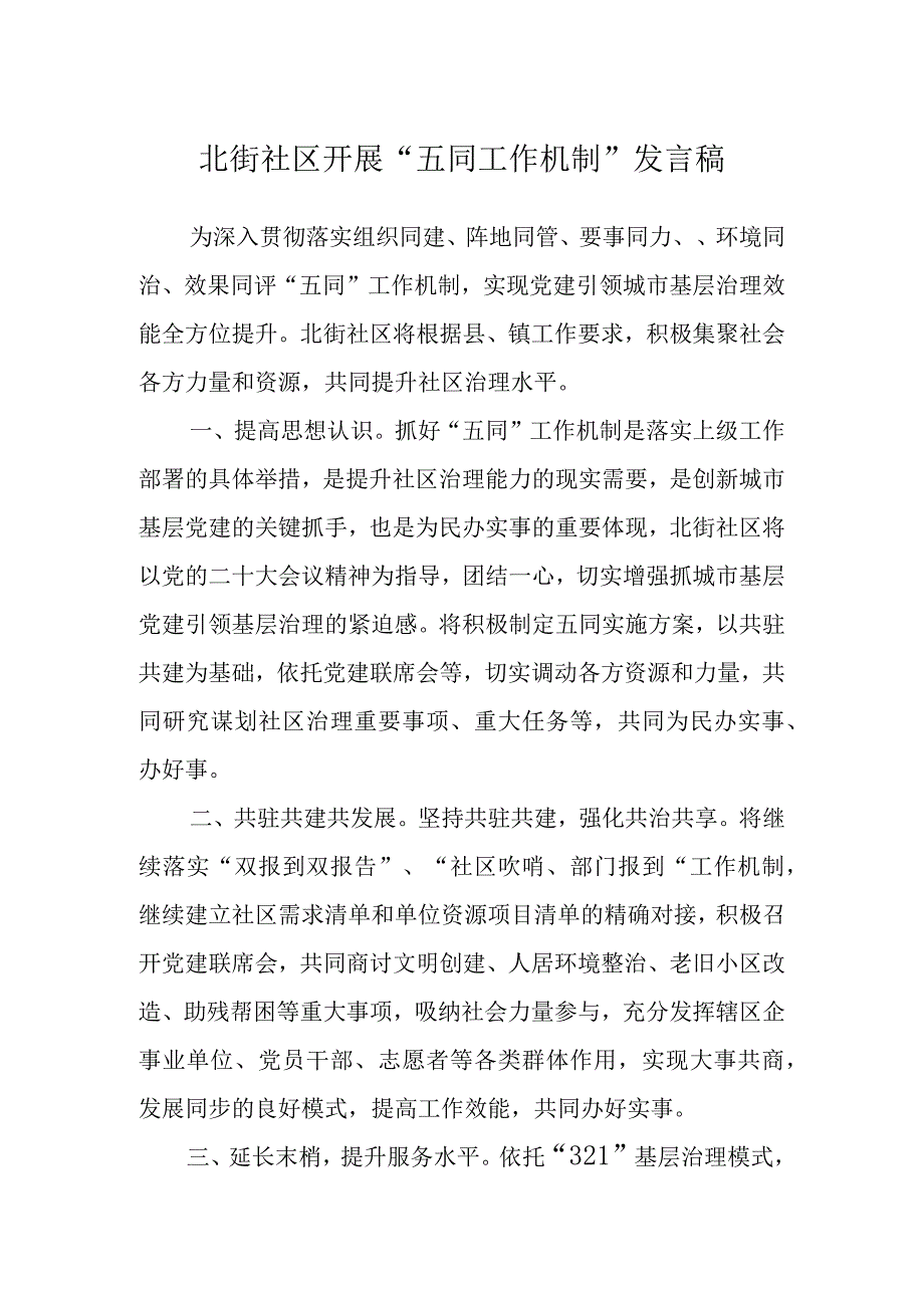 北街社区开展“五同工作机制”发言稿.docx_第1页