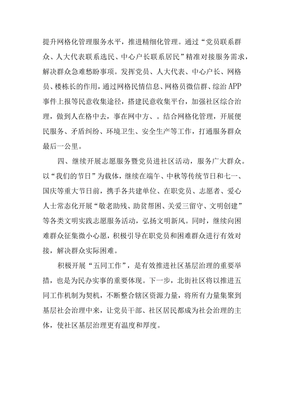 北街社区开展“五同工作机制”发言稿.docx_第2页