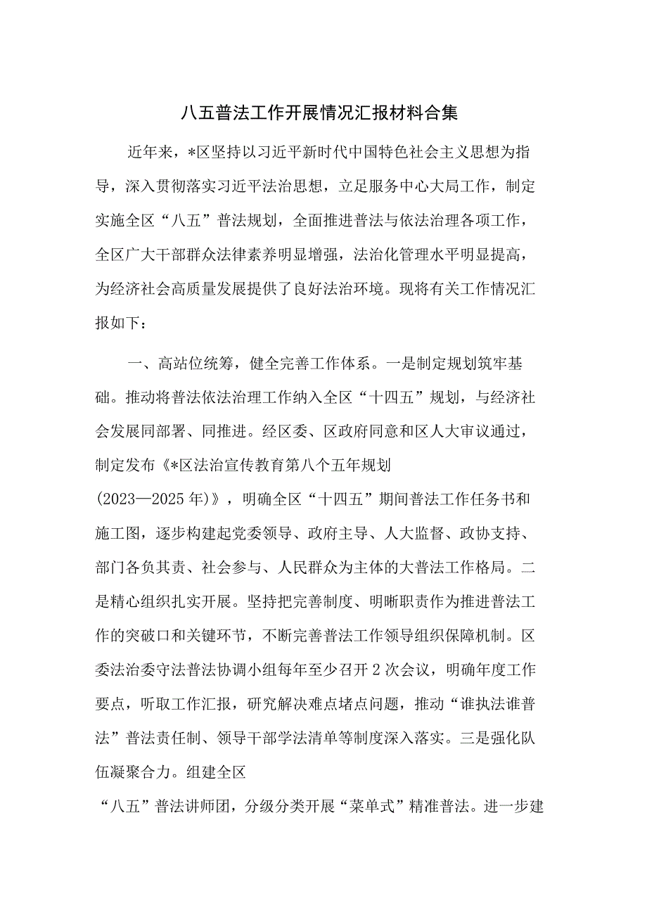 八五普法工作开展情况汇报材料合集.docx_第1页