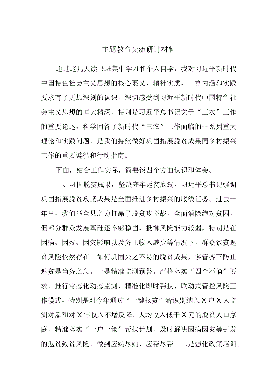 主题教育交流研讨材料参考资料范文.docx_第1页