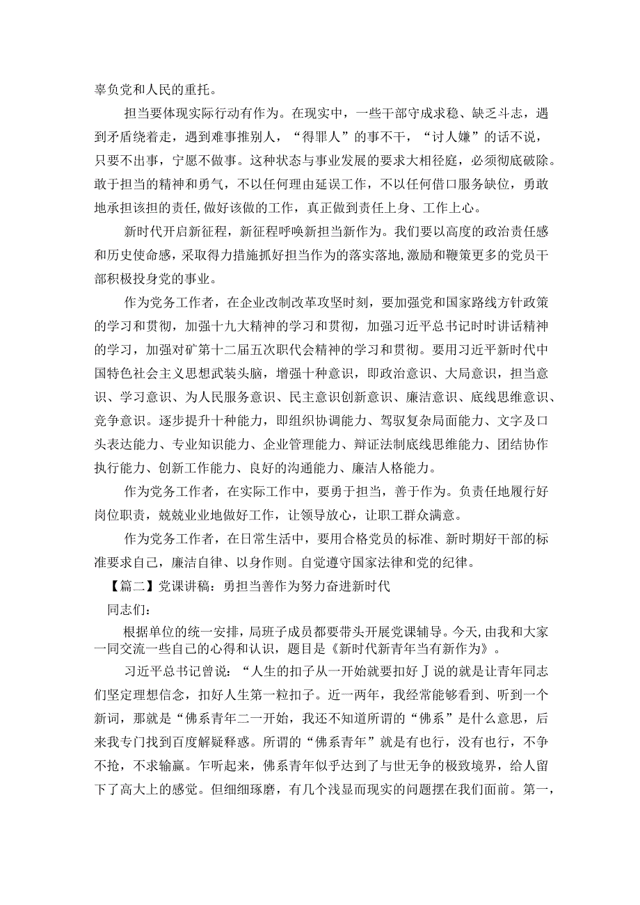 党课讲稿：勇担当 善作为 努力奋进新时代6篇.docx_第2页