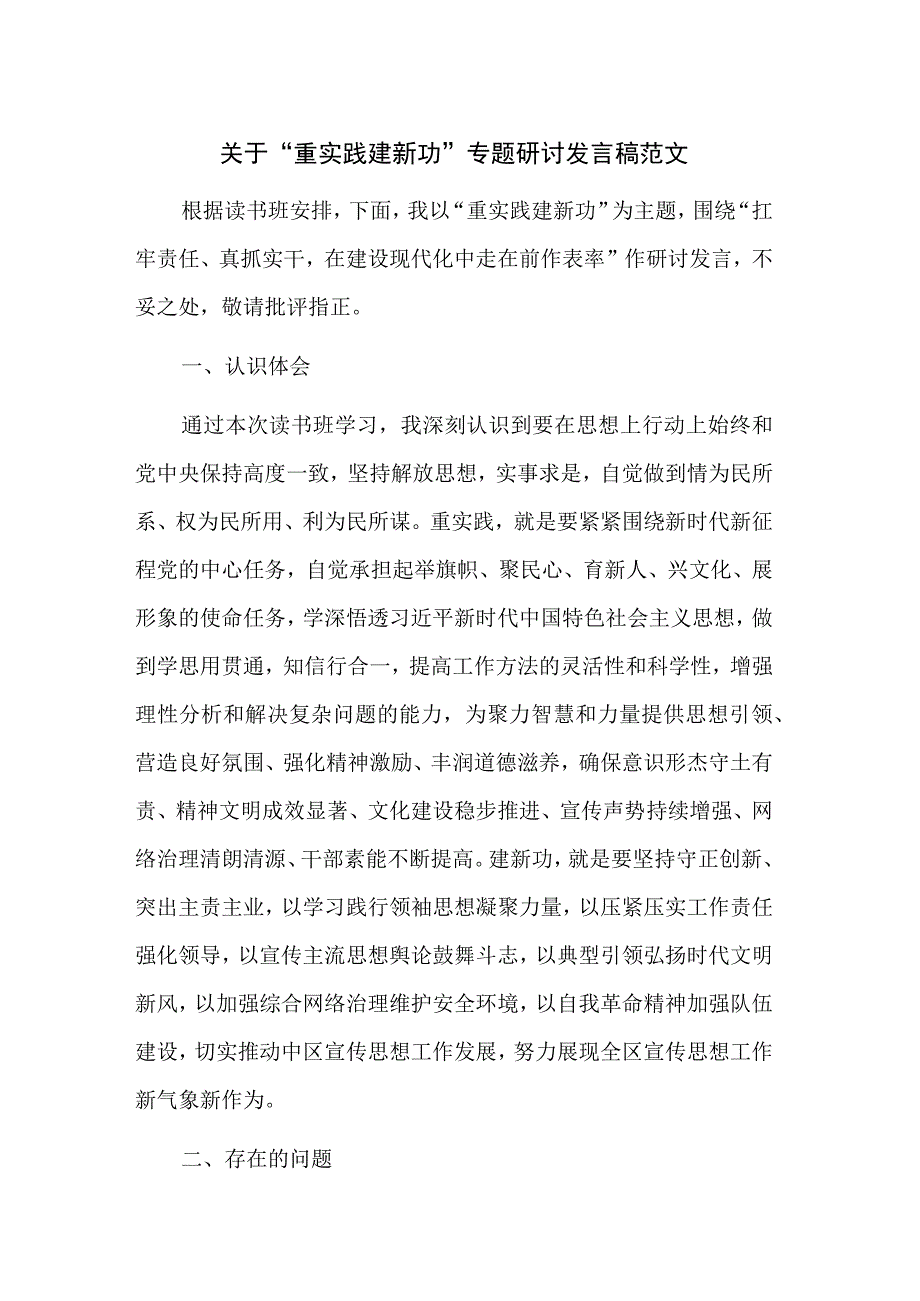 关于“重实践 建新功”专题研讨发言稿范文.docx_第1页