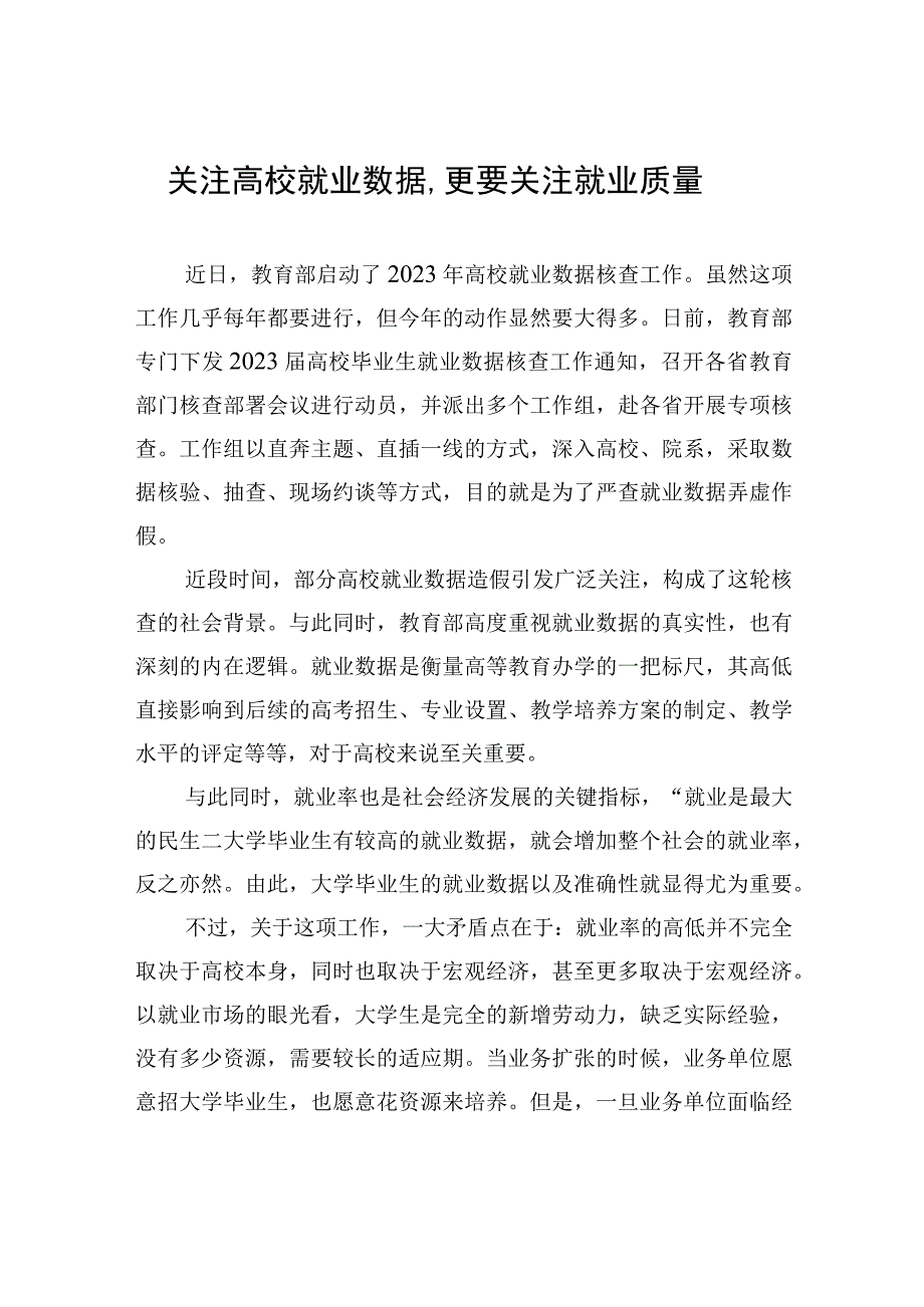 关注高校就业数据更要关注就业质量.docx_第1页