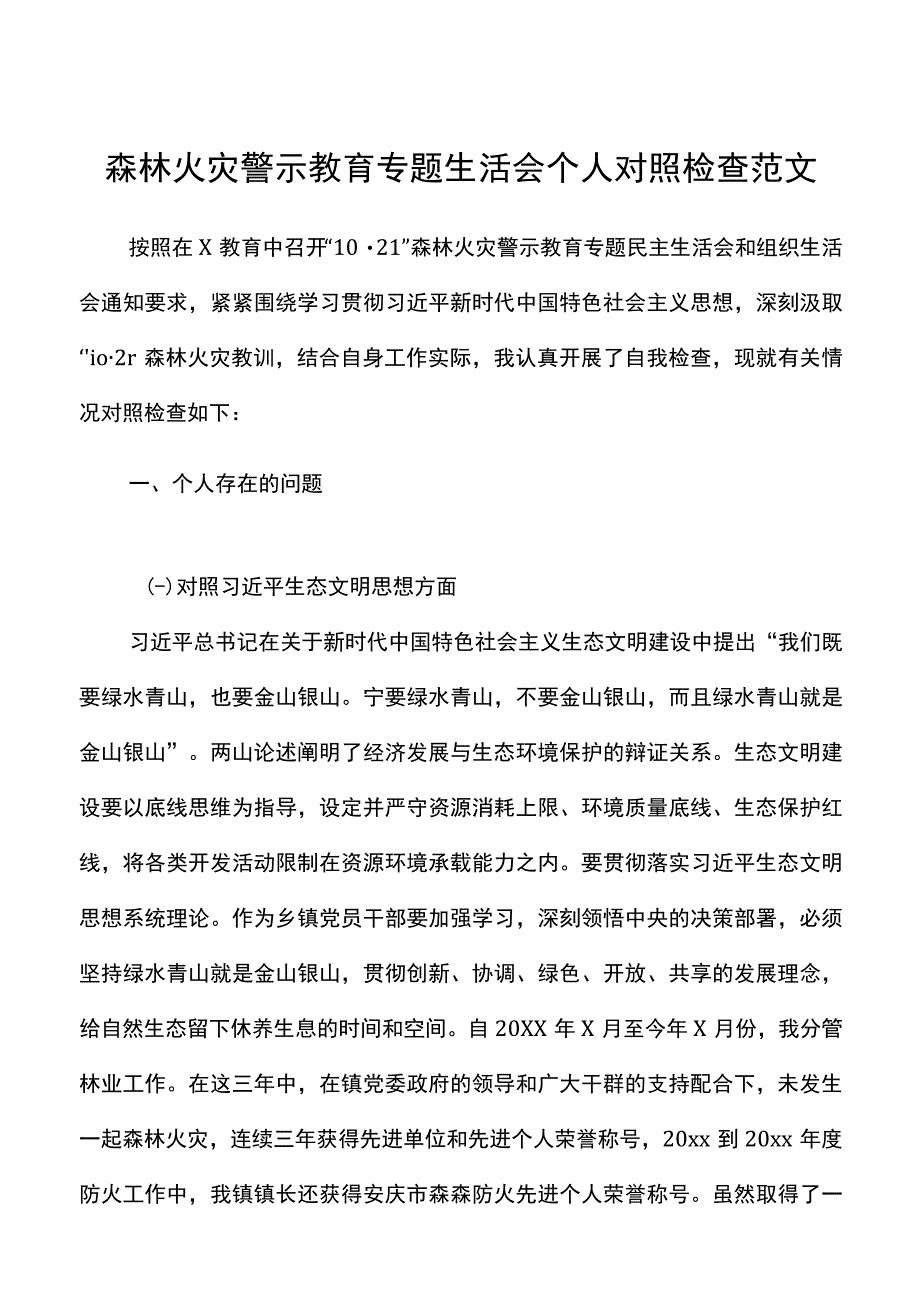 个人对照检查森林火灾警示教育专题生活会个人对照检查范文发言提纲剖析材料.docx_第1页