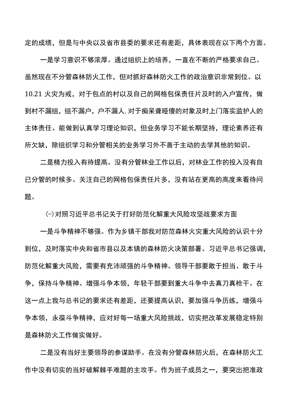 个人对照检查森林火灾警示教育专题生活会个人对照检查范文发言提纲剖析材料.docx_第2页