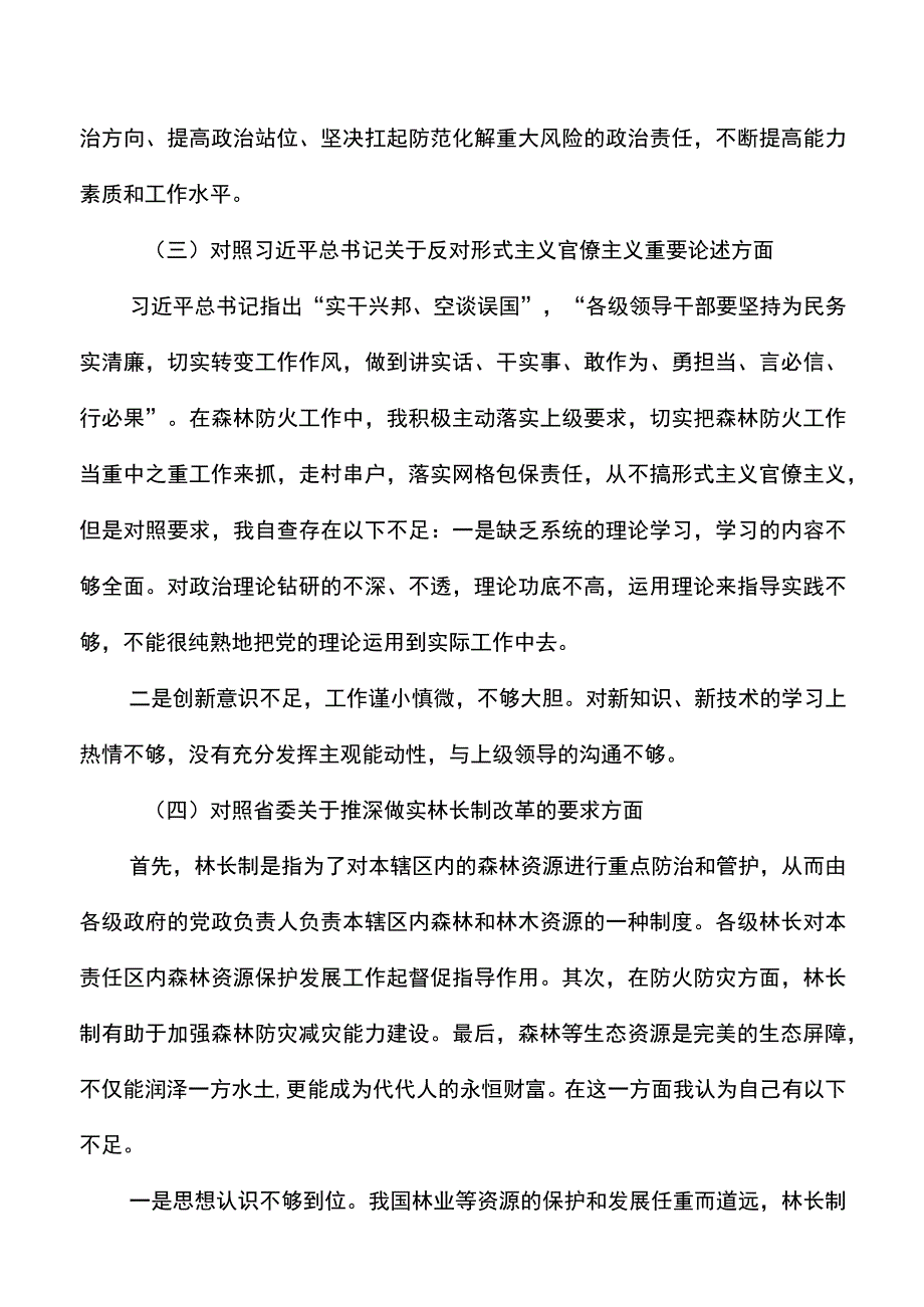 个人对照检查森林火灾警示教育专题生活会个人对照检查范文发言提纲剖析材料.docx_第3页