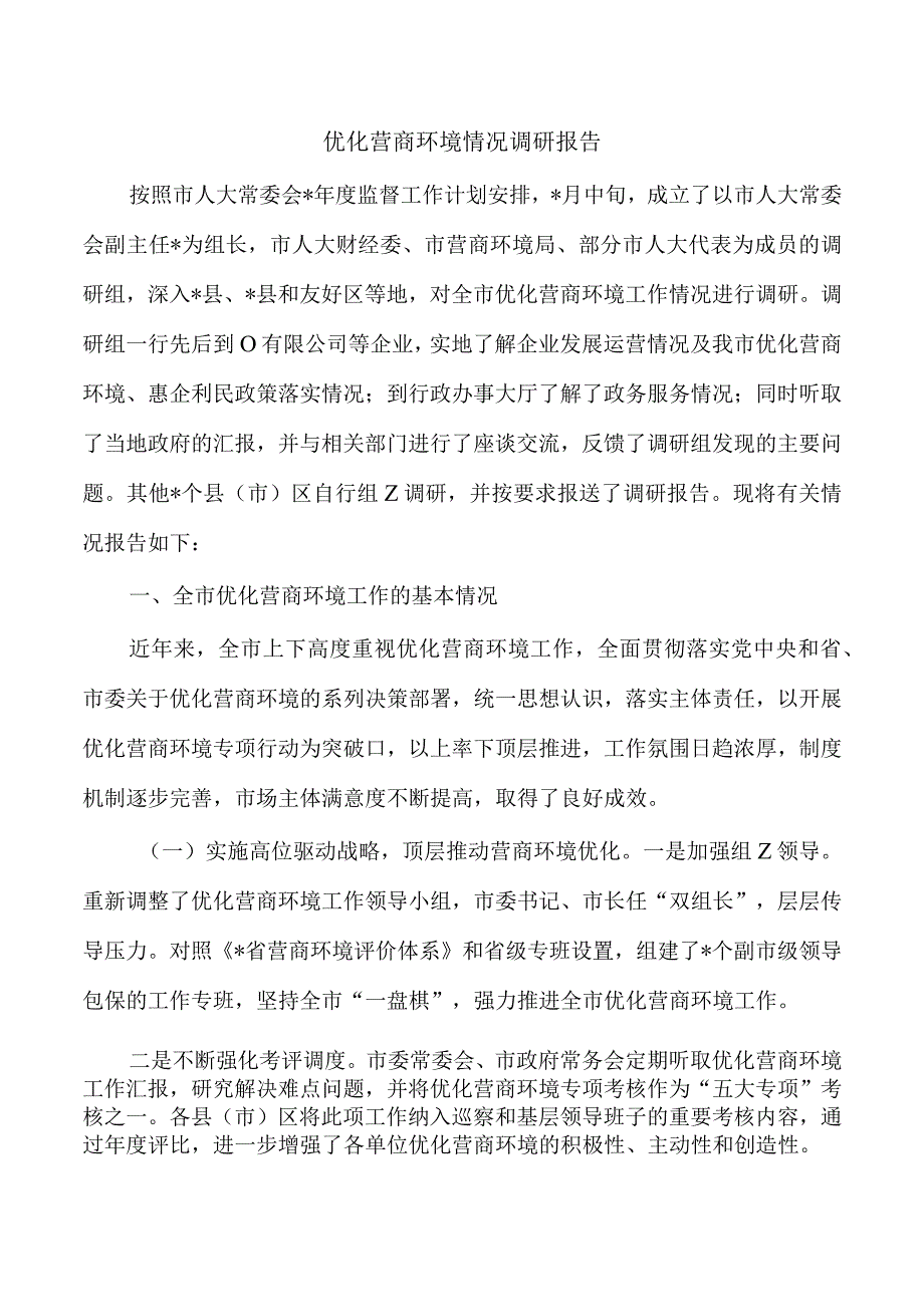 优化营商环境情况调研报告.docx_第1页