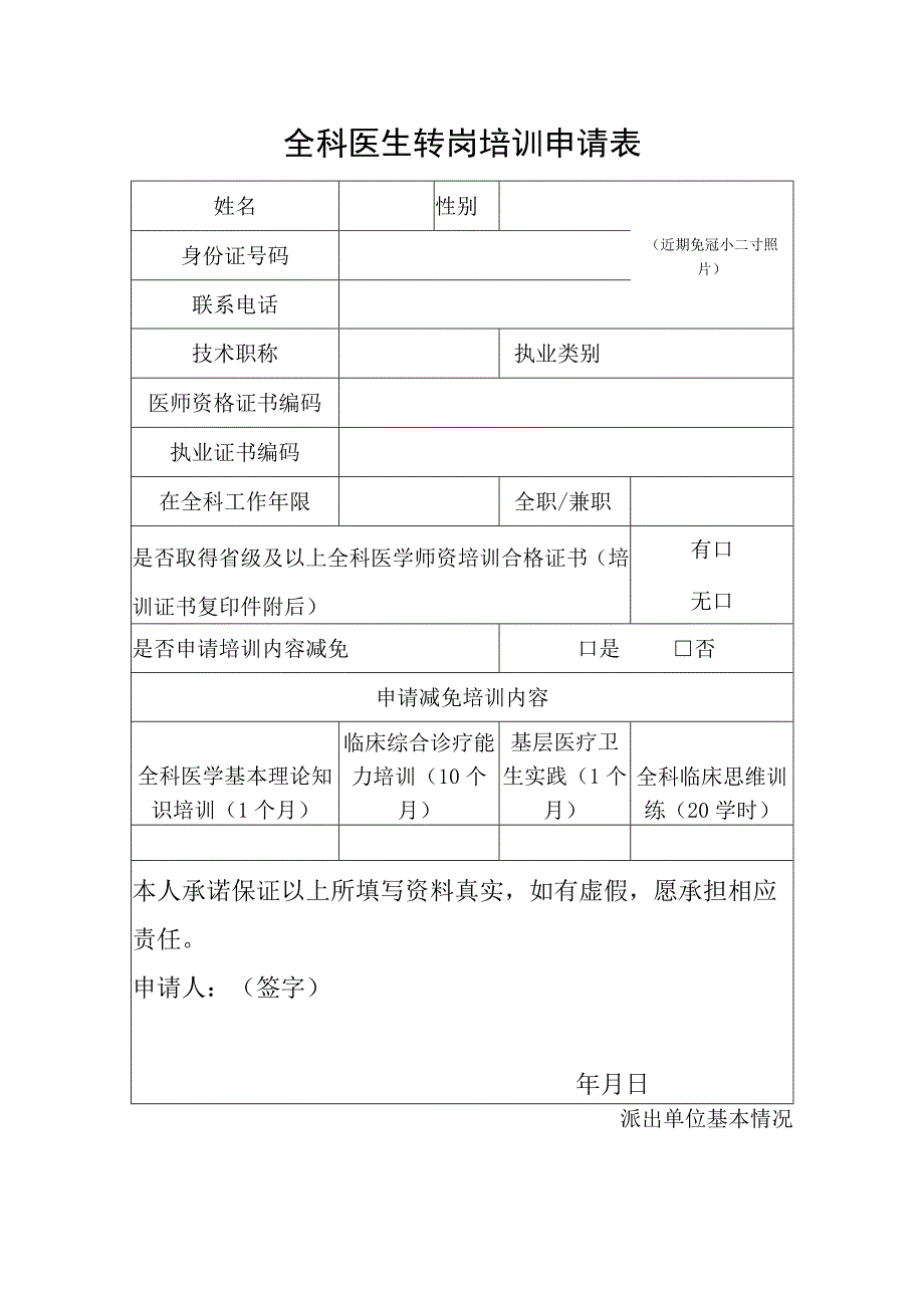 全科医生转岗培训申请表.docx_第1页