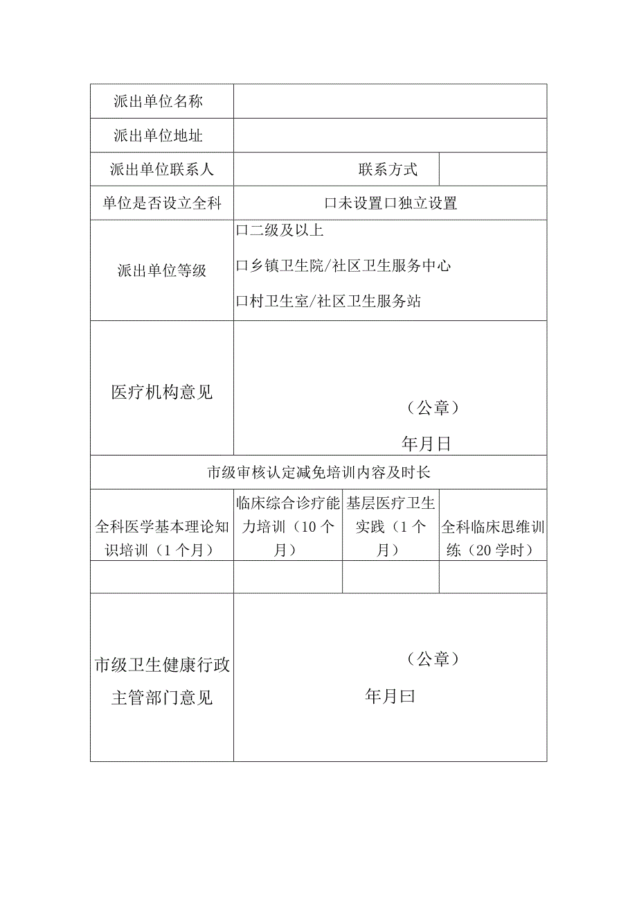 全科医生转岗培训申请表.docx_第2页