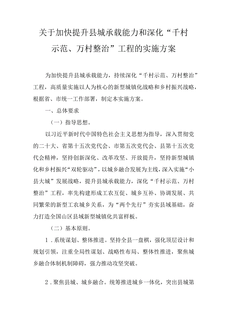 关于加快提升县城承载能力和深化“千村示范、万村整治”工程的实施方案.docx_第1页