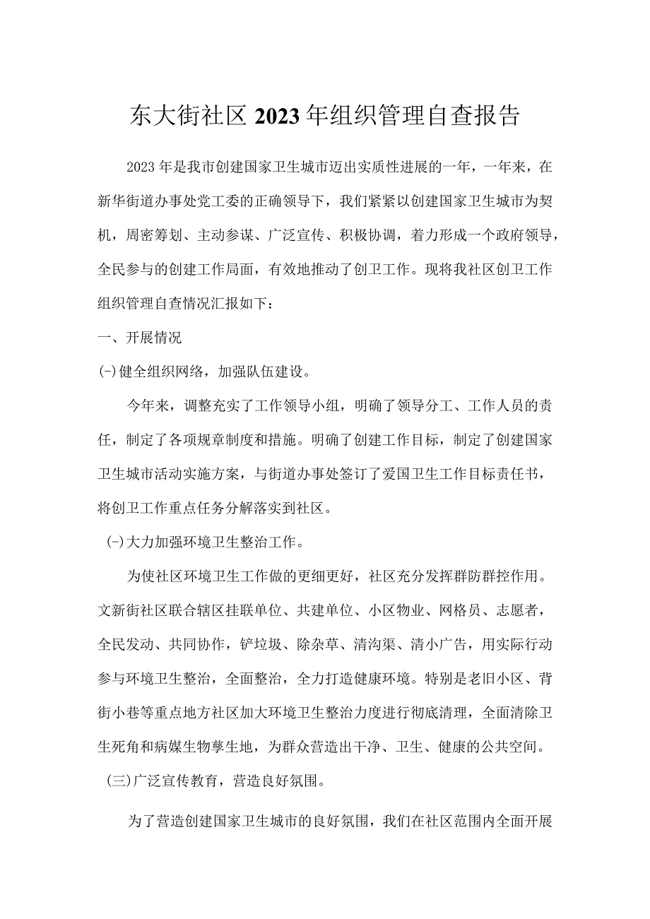 东大街社区2023年组织管理自查报告.docx_第1页