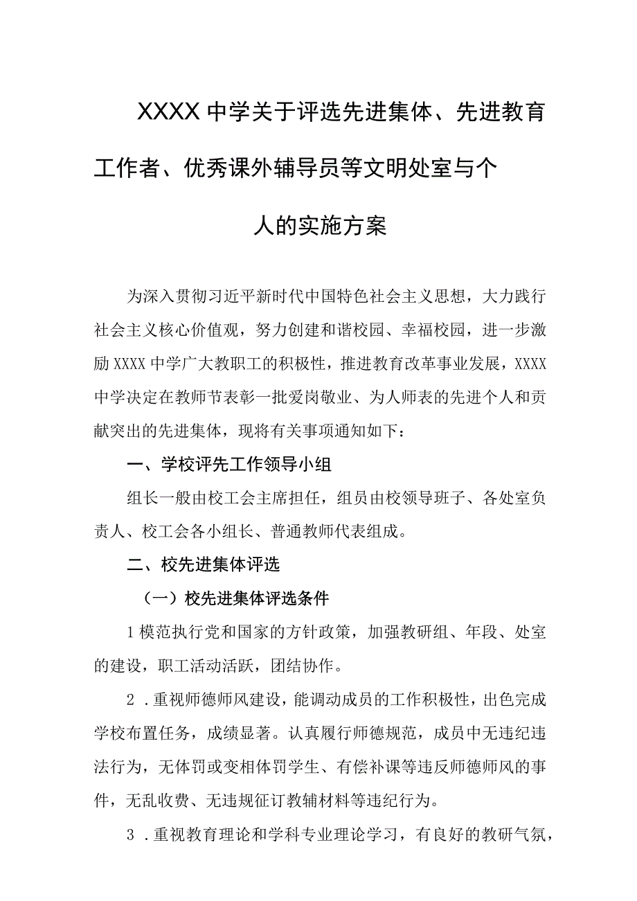 中学关于评选先进集体、先进教育工作者、优秀课外辅导员等文明处室与个人的实施方案.docx_第1页