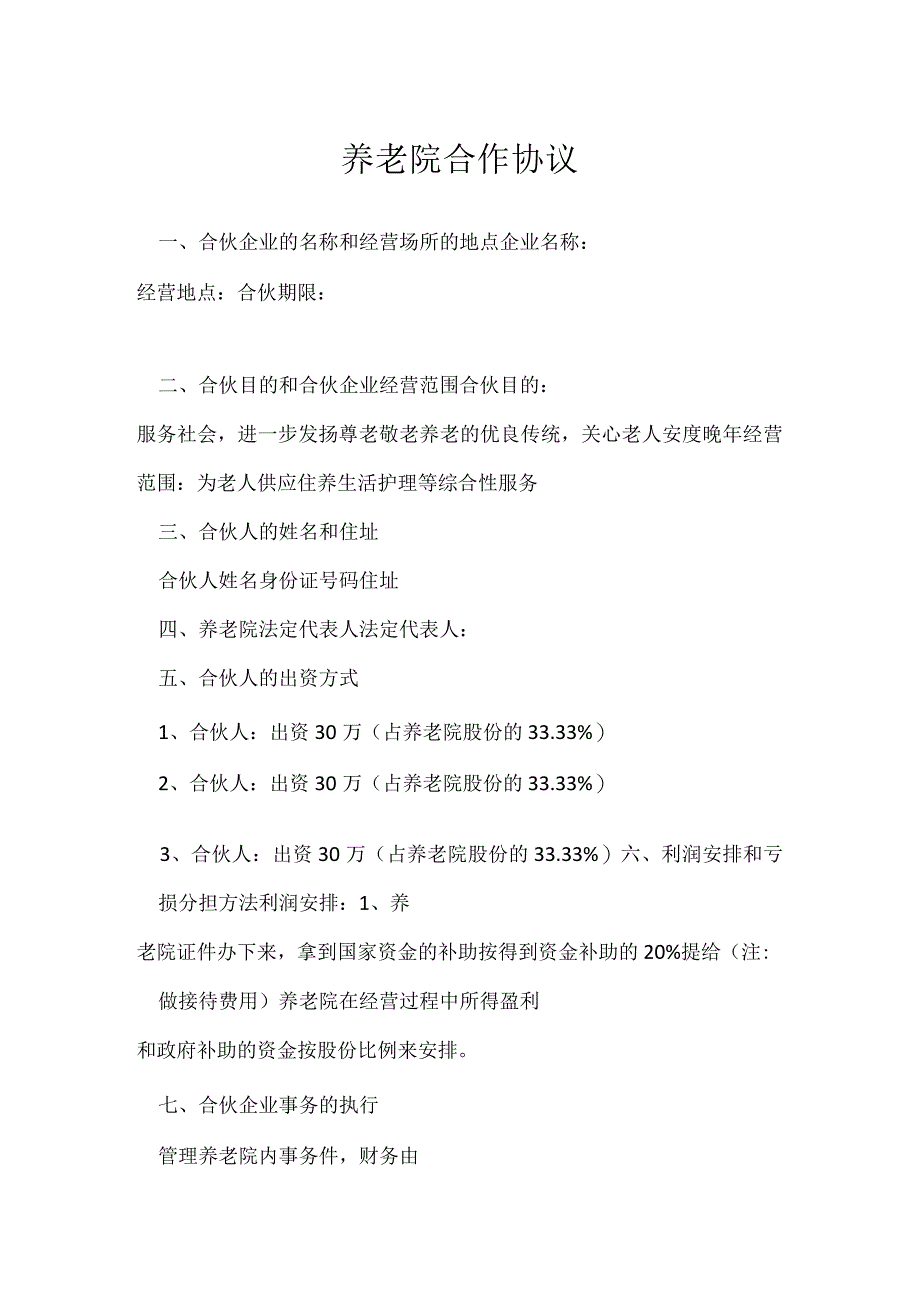 养老院合作协议[001].docx_第1页