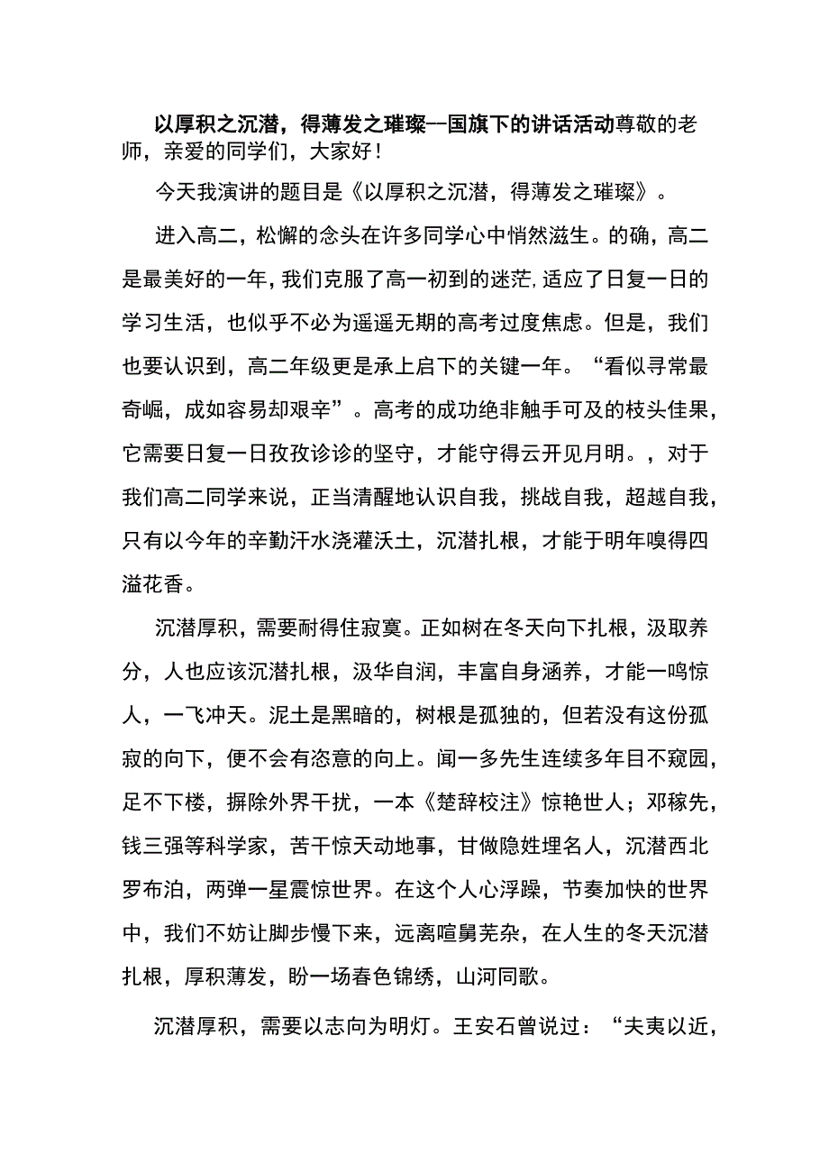 以厚积之沉潜得薄发之璀璨 国旗下的讲话活动.docx_第1页