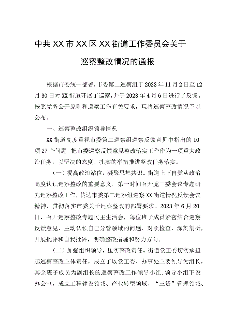 中共XX市XX区XX街道工作委员会关于巡察整改情况的通报（20230814）.docx_第1页