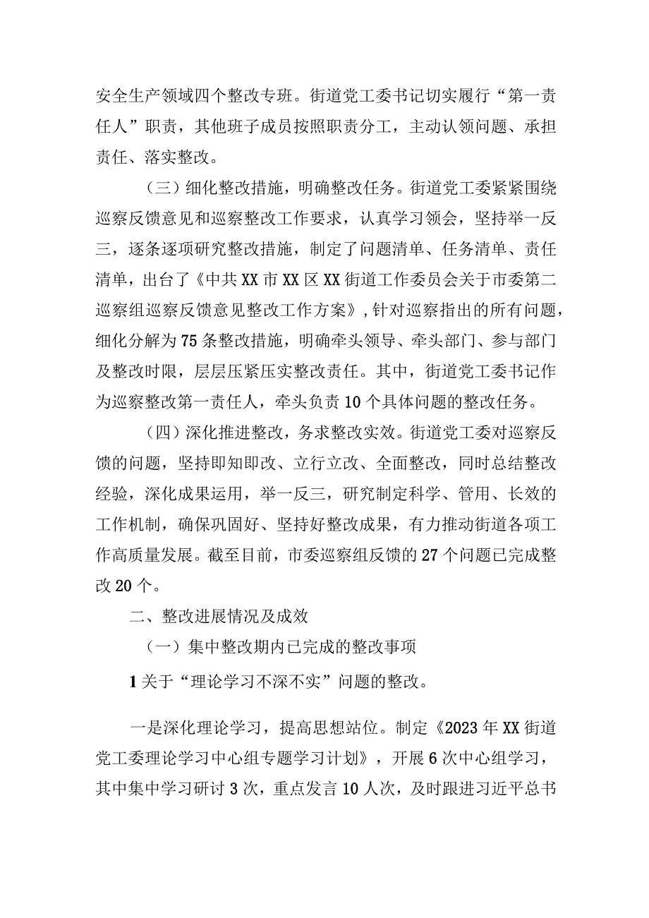 中共XX市XX区XX街道工作委员会关于巡察整改情况的通报（20230814）.docx_第2页