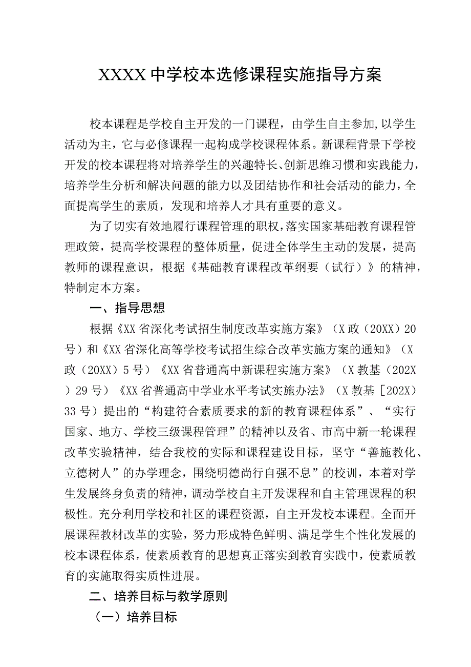 中学校本选修课程实施指导方案.docx_第1页