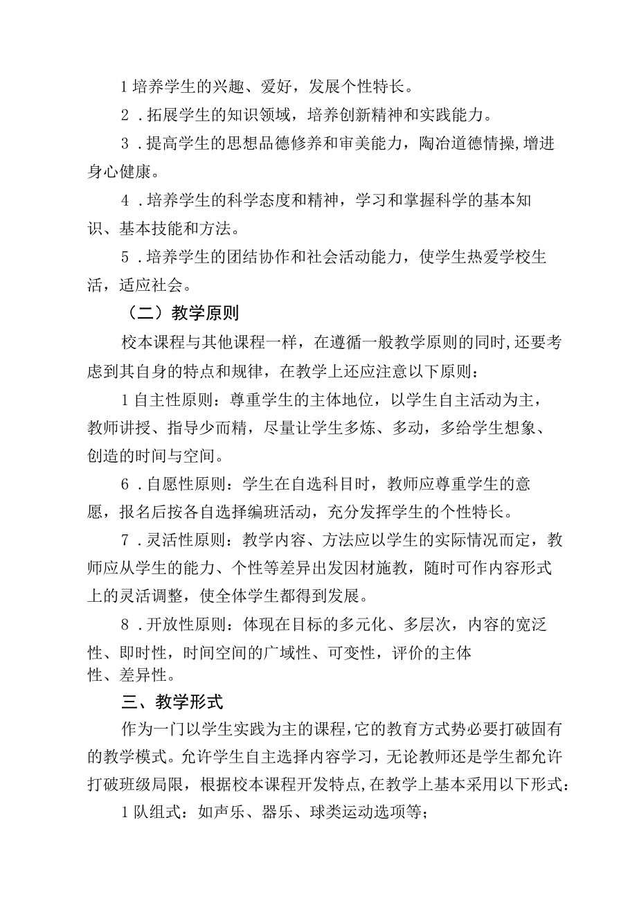 中学校本选修课程实施指导方案.docx_第2页