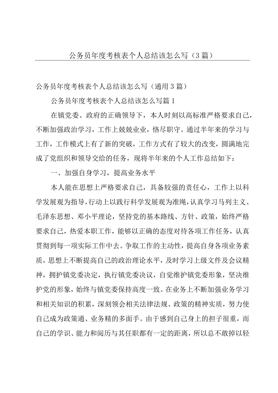 公务员年度考核表个人总结该怎么写（3篇）.docx_第1页