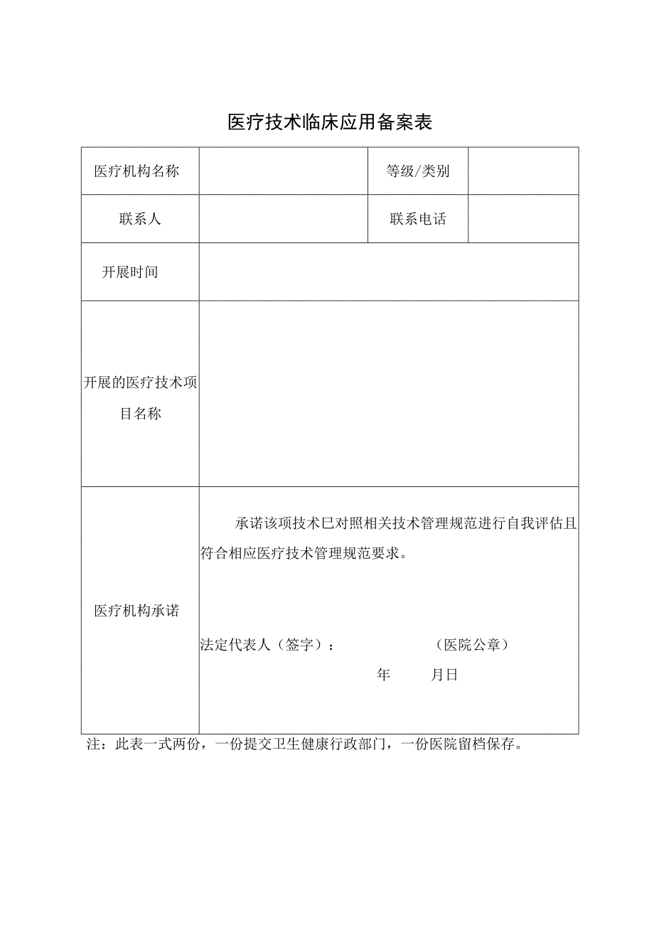 医疗技术临床应用备案表.docx_第1页