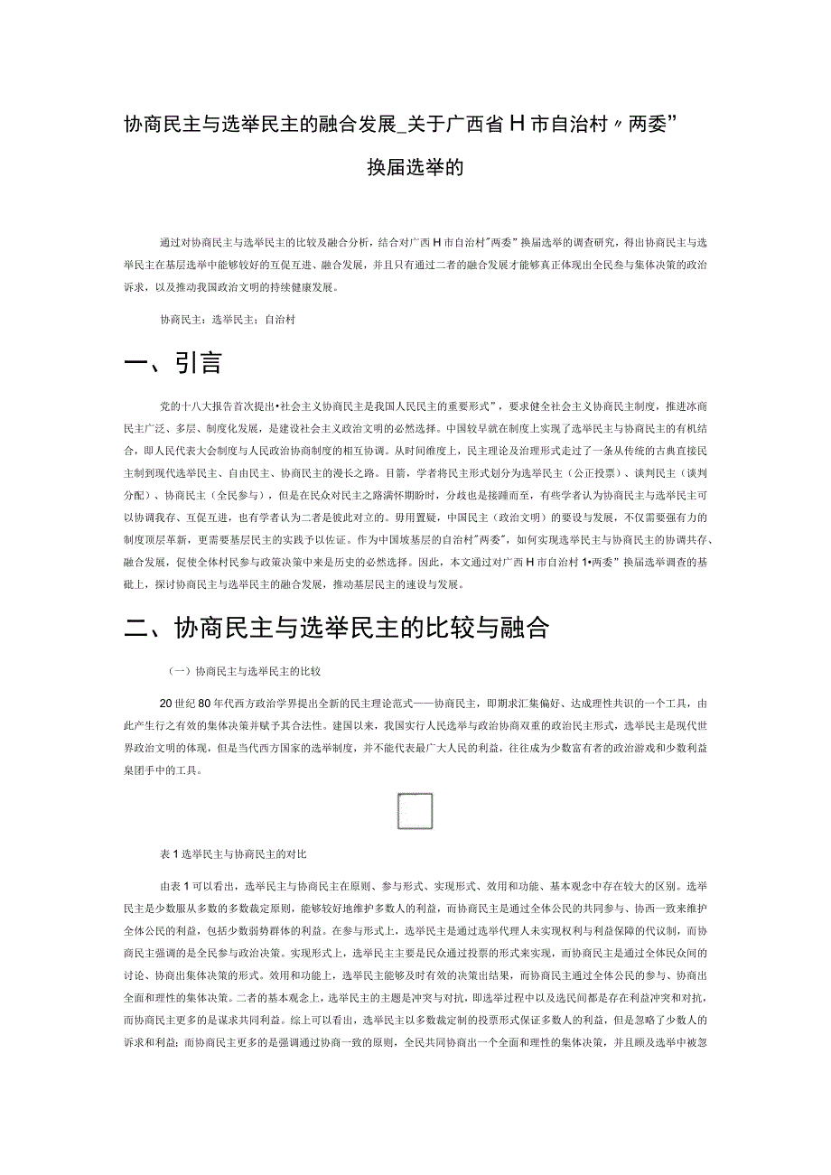 协商民主与选举民主的融合发展——关于广西省H市自治村“两委”换届选举的思考.docx_第1页