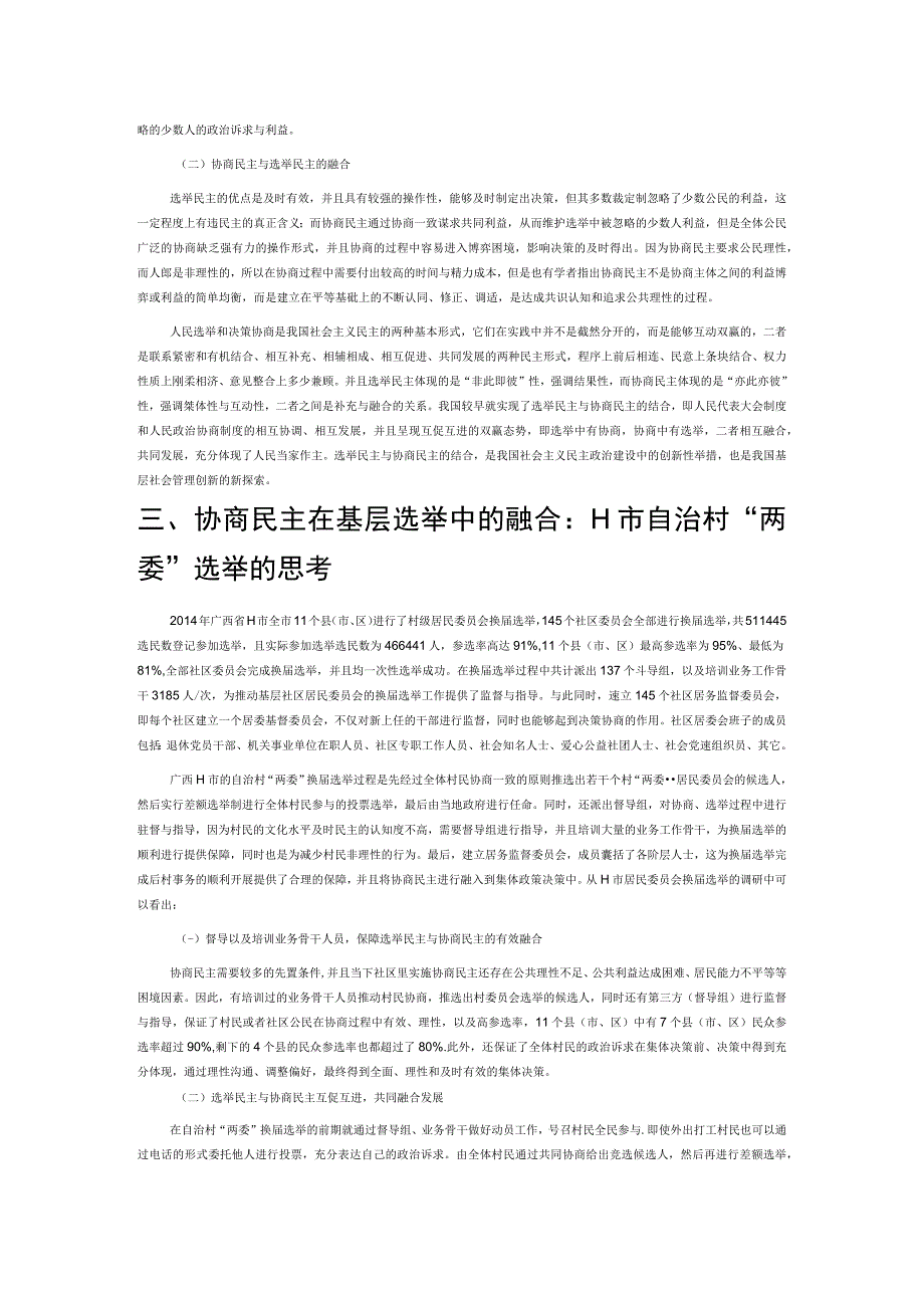 协商民主与选举民主的融合发展——关于广西省H市自治村“两委”换届选举的思考.docx_第2页