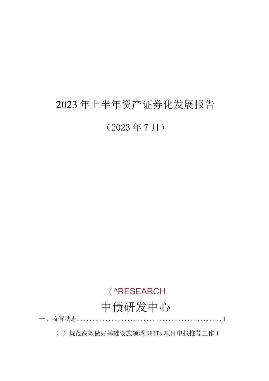 【行业研报】中债研发中心-2023年上半年资产证券化发展报告_市场营销策划_重点报告20230803.docx_第1页