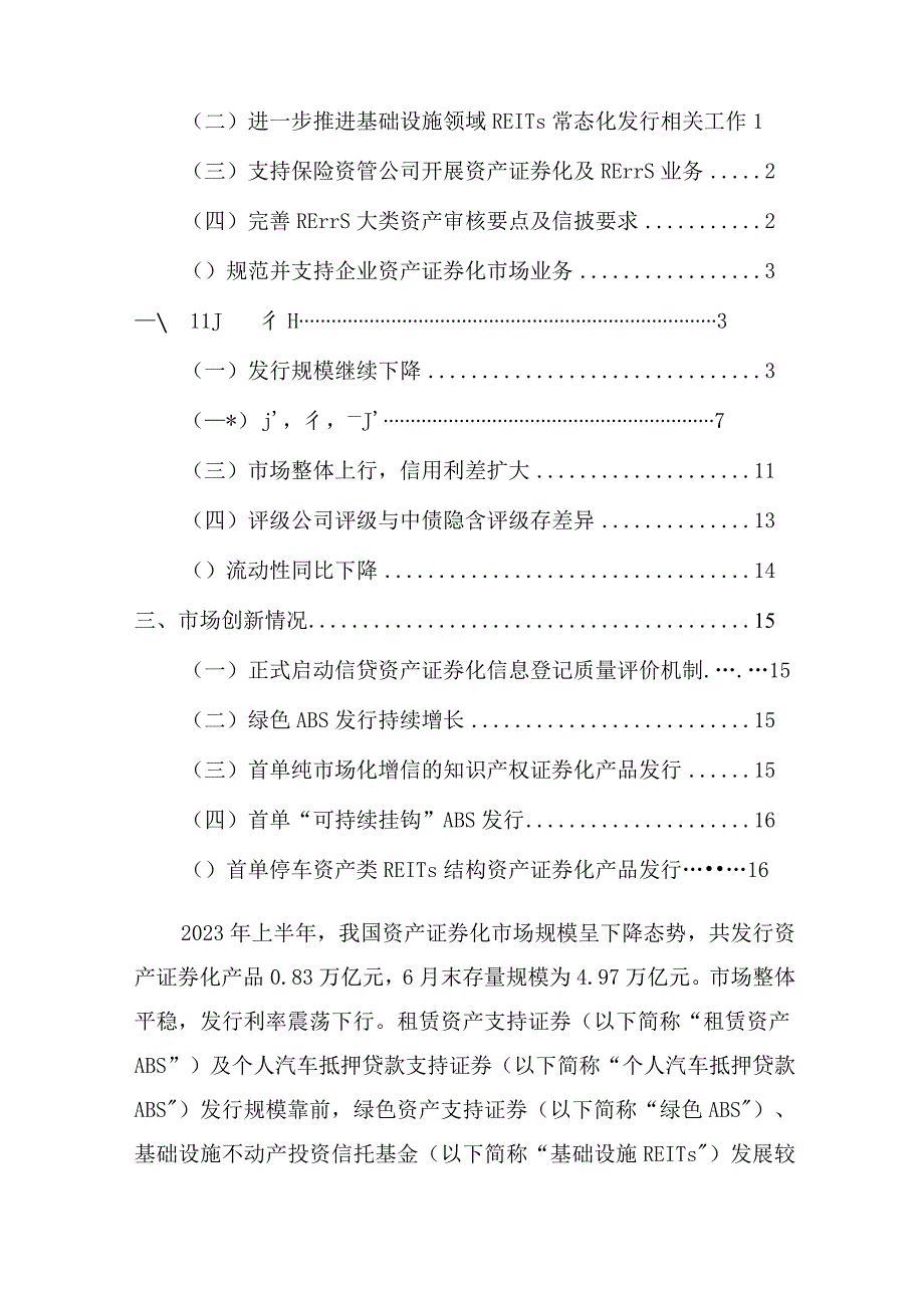 【行业研报】中债研发中心-2023年上半年资产证券化发展报告_市场营销策划_重点报告20230803.docx_第2页