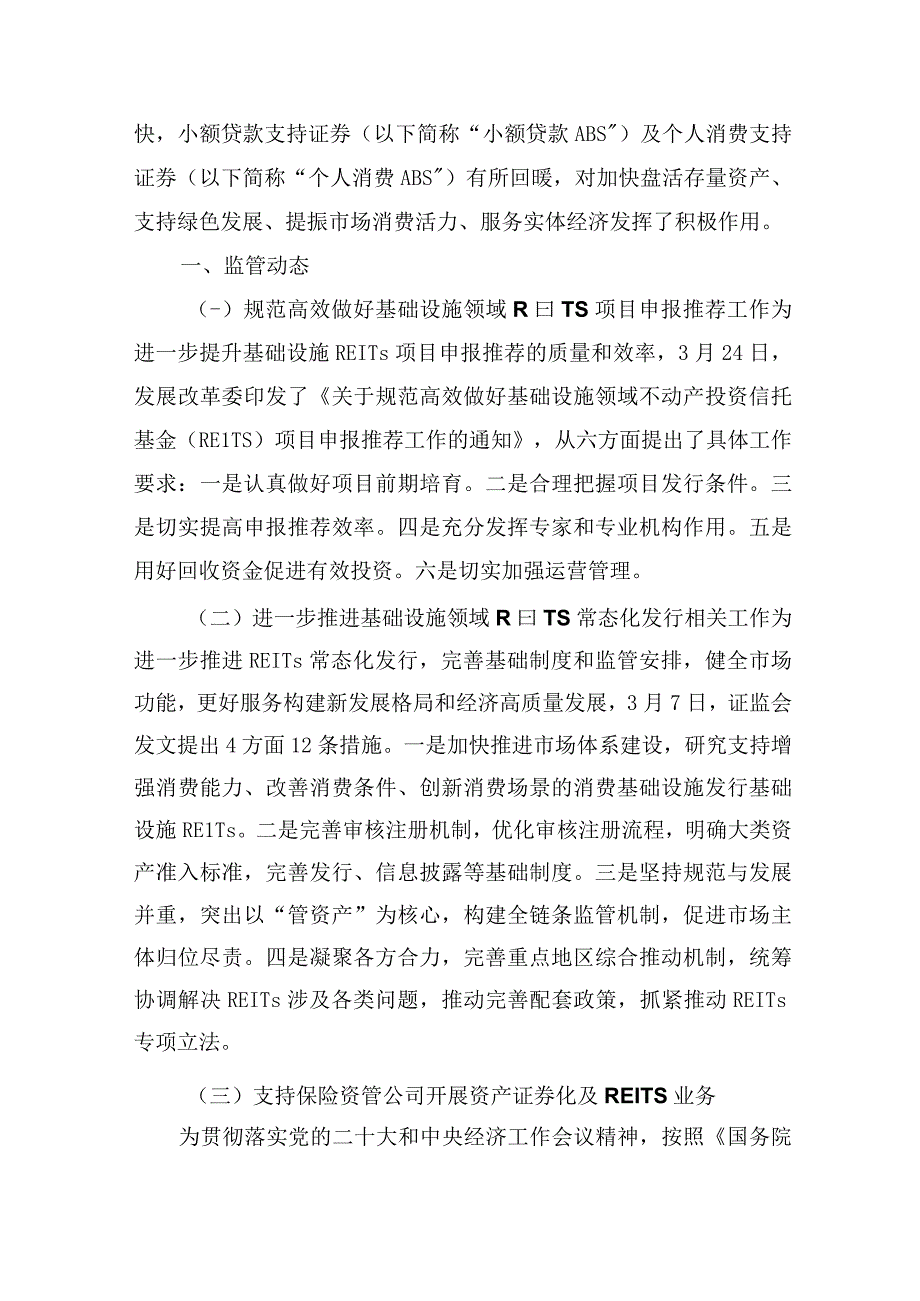 【行业研报】中债研发中心-2023年上半年资产证券化发展报告_市场营销策划_重点报告20230803.docx_第3页