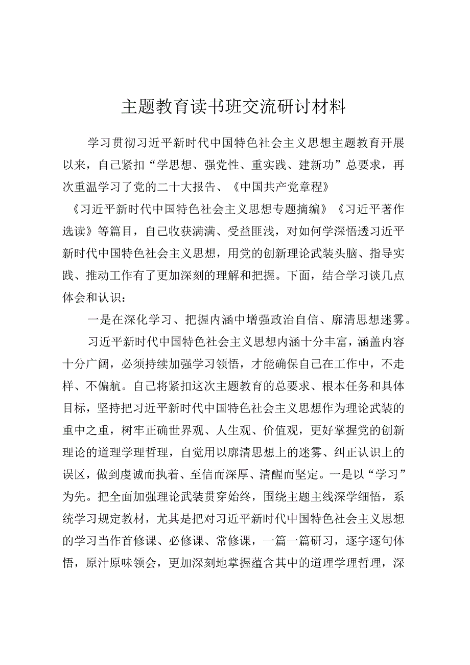 主题教育读书班交流研讨材料 (3).docx_第1页