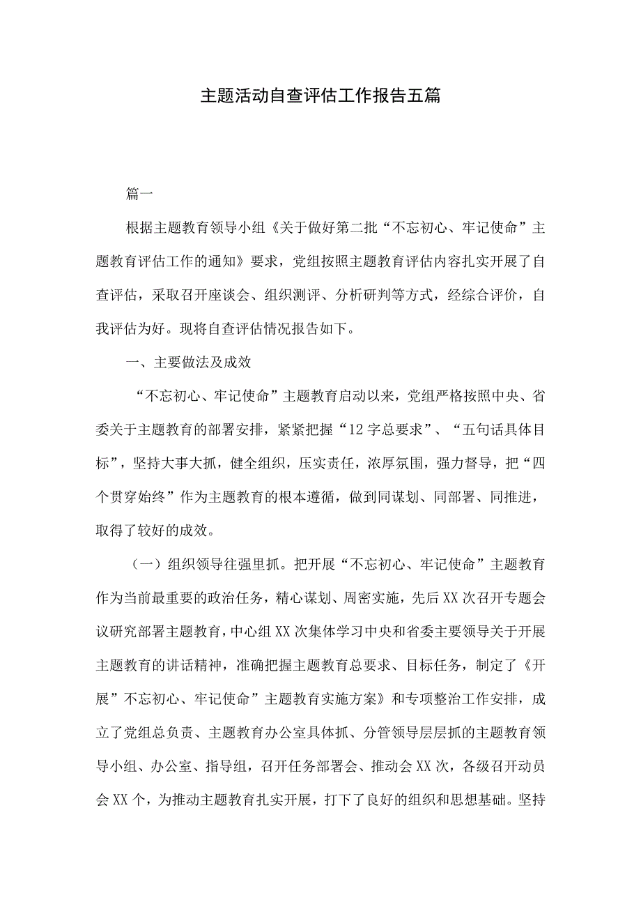 主题活动自查评估工作报告五篇.docx_第1页