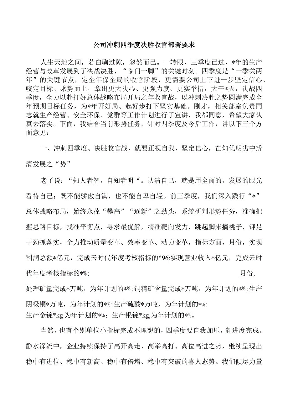 公司冲刺四季度决胜收官部署要求.docx_第1页