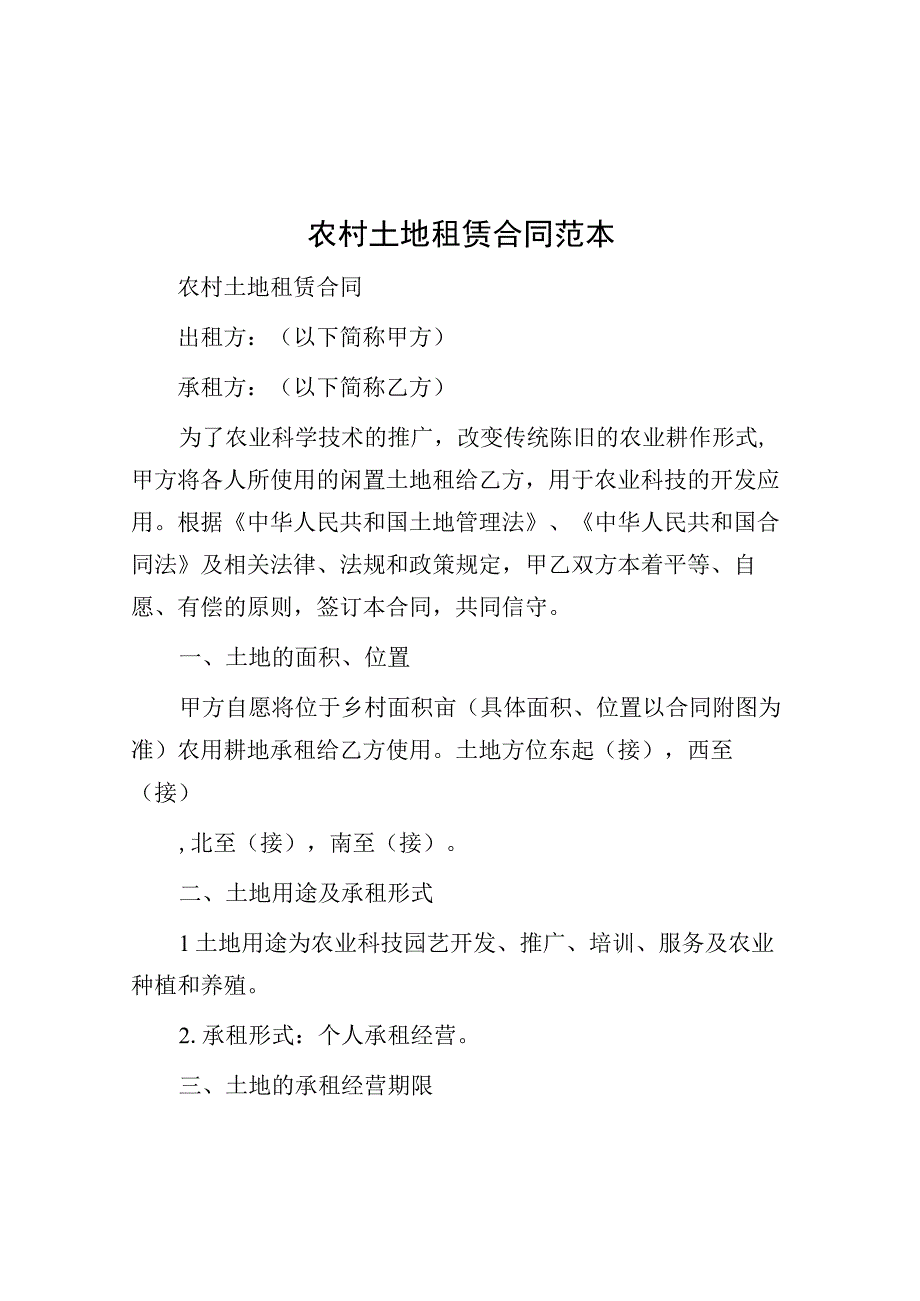 农村土地租赁合同范本.docx_第1页