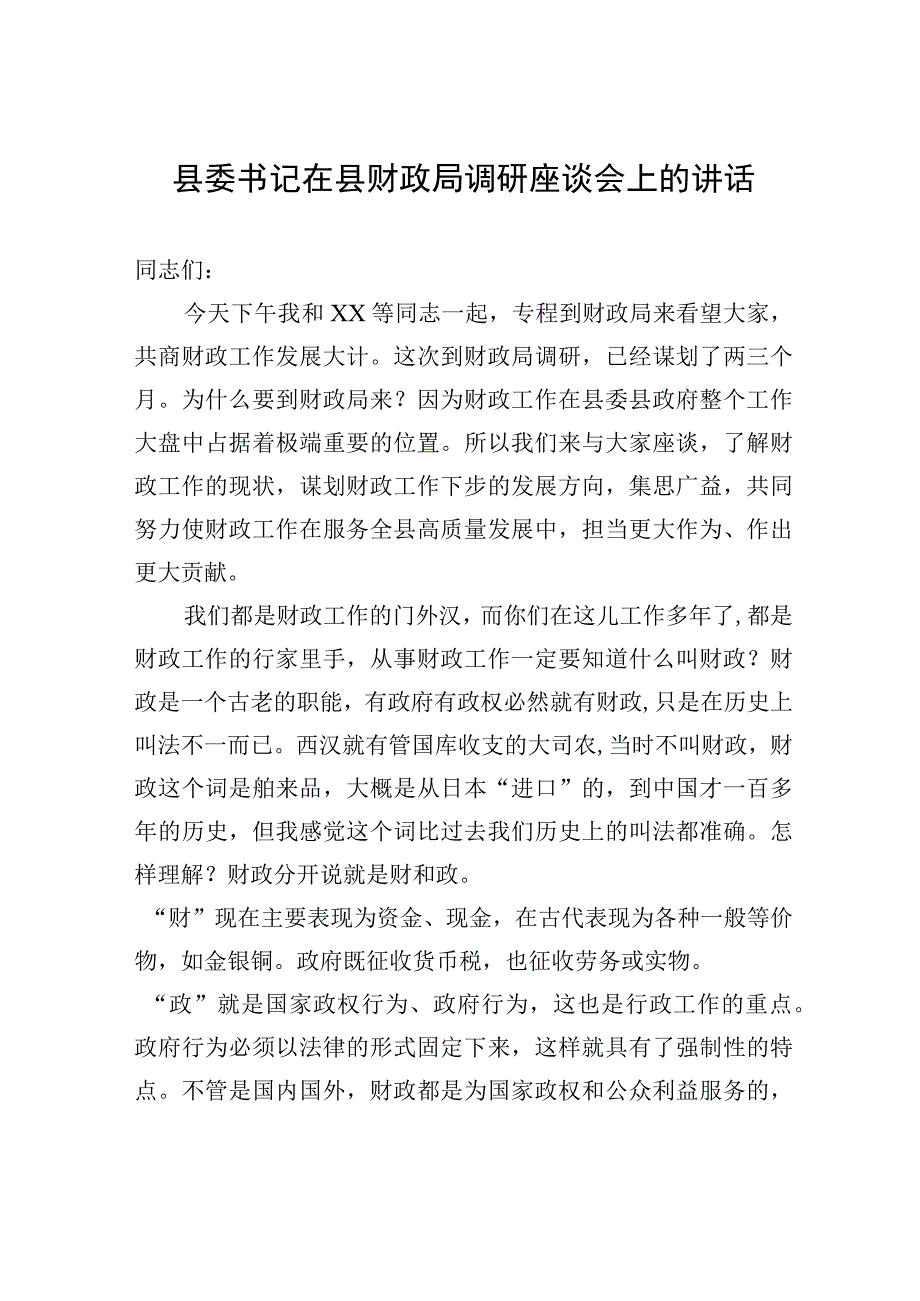 县委书记在县财政局调研座谈会上的讲话.docx_第1页