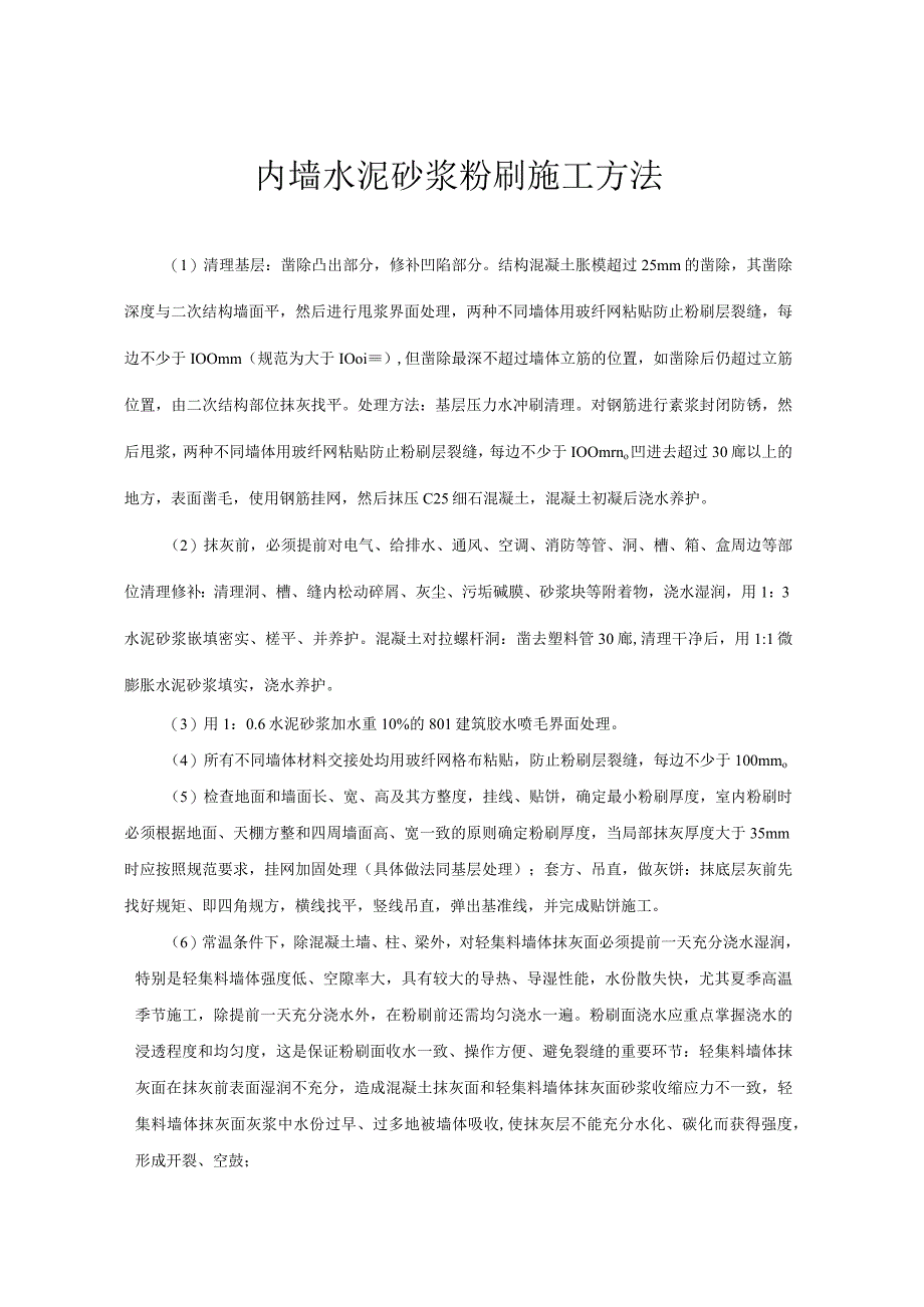 内墙水泥砂浆粉刷施工方法.docx_第1页