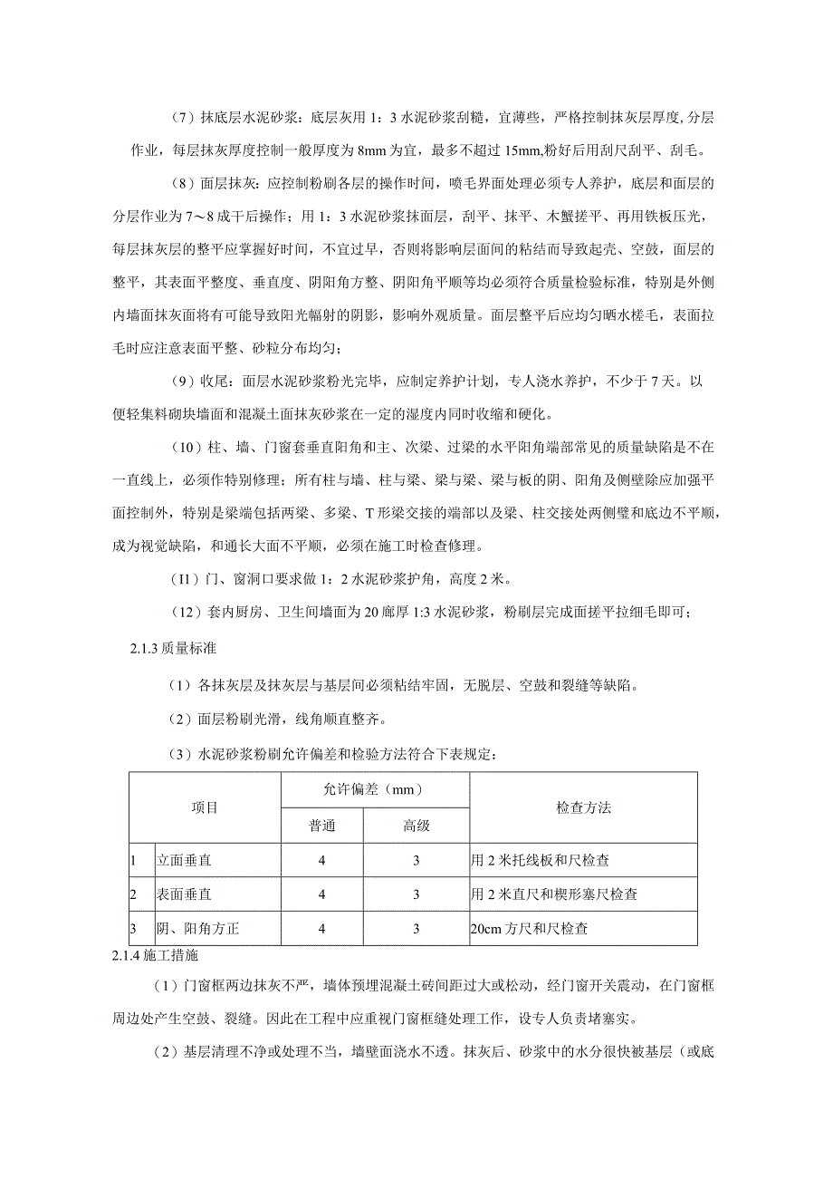 内墙水泥砂浆粉刷施工方法.docx_第2页