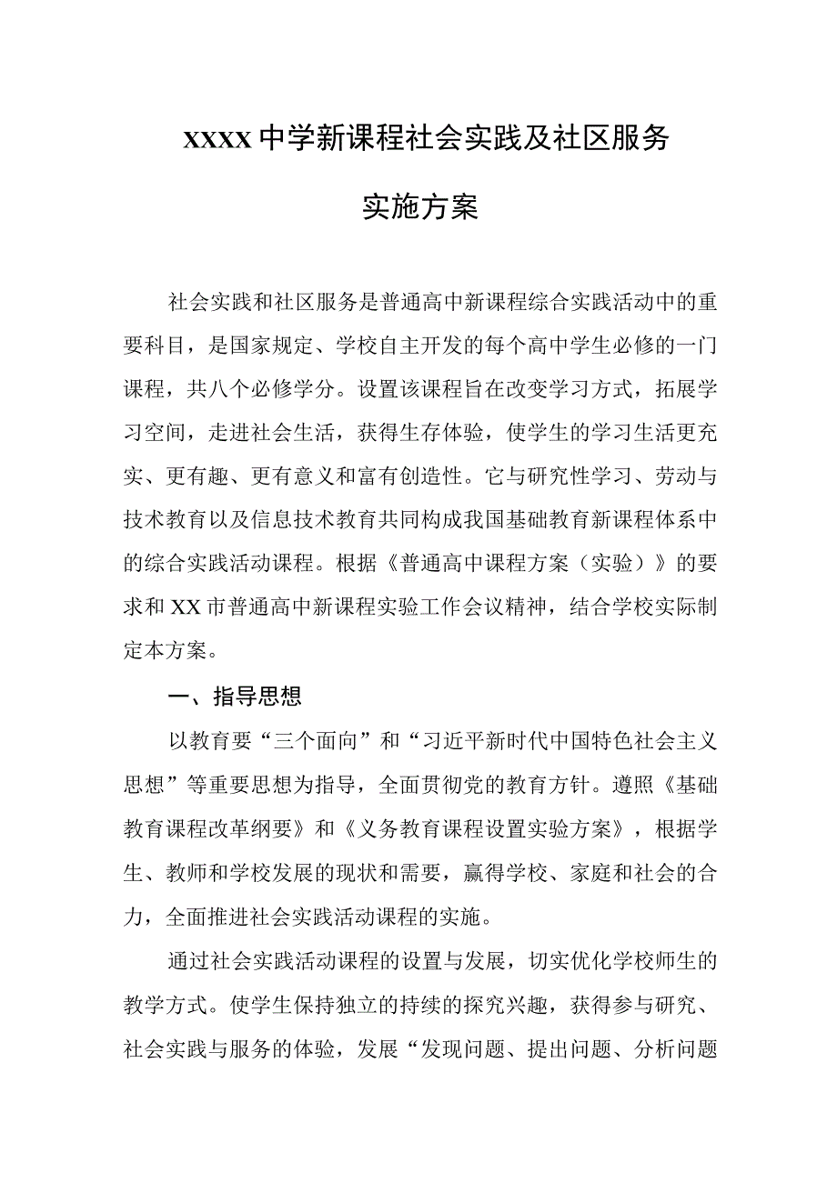 中学新课程社会实践及社区服务实施方案.docx_第1页