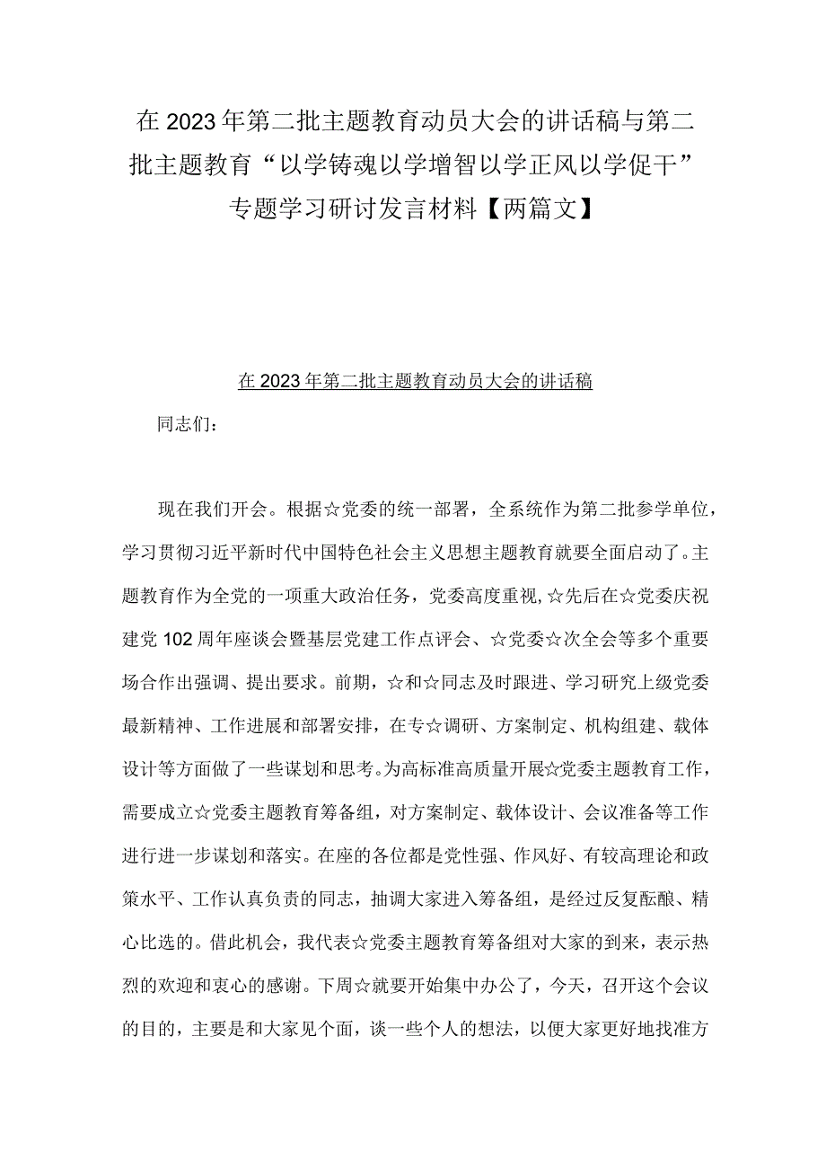 在2023年第二批主题教育动员大会的讲话稿与第二批主题教育“以学铸魂以学增智以学正风以学促干”专题学习研讨发言材料【两篇文】.docx_第1页