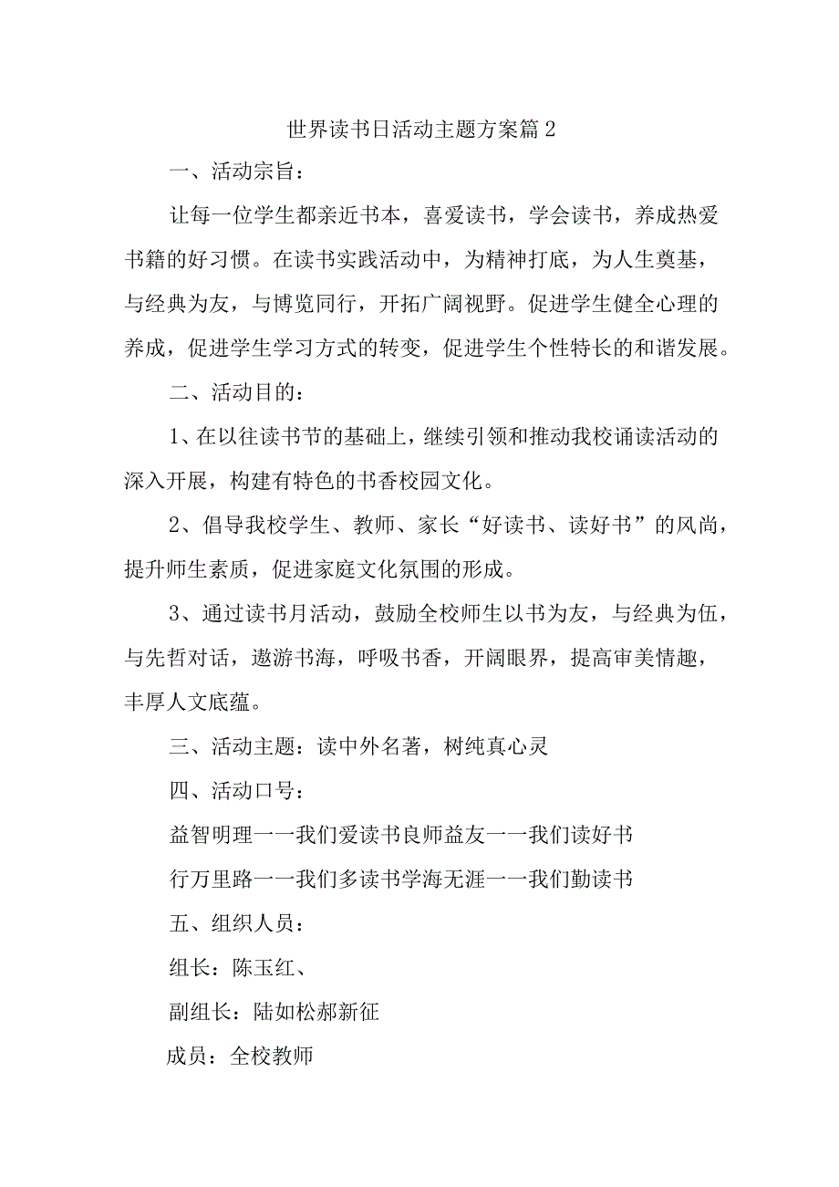 世界读书日活动主题方案 篇2.docx_第1页