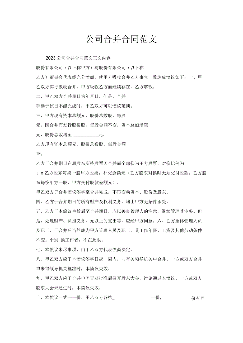 公司合并合同范文.docx_第1页