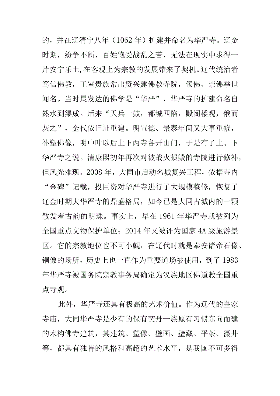 华严寺大同民族文化融合的典范.docx_第2页