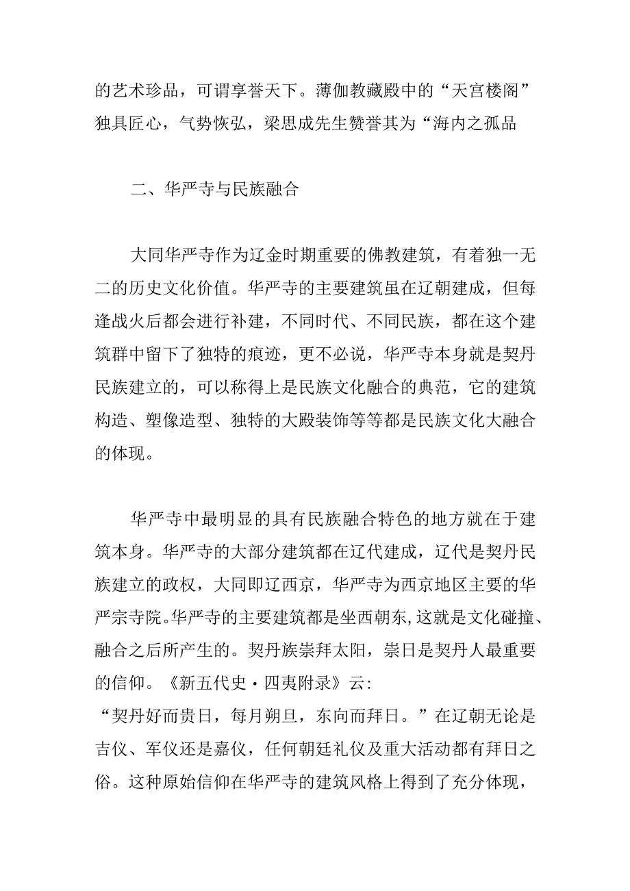 华严寺大同民族文化融合的典范.docx_第3页