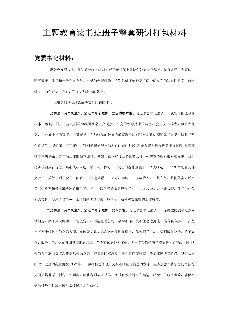 主题教育读书班班子整套研讨材料.docx_第1页