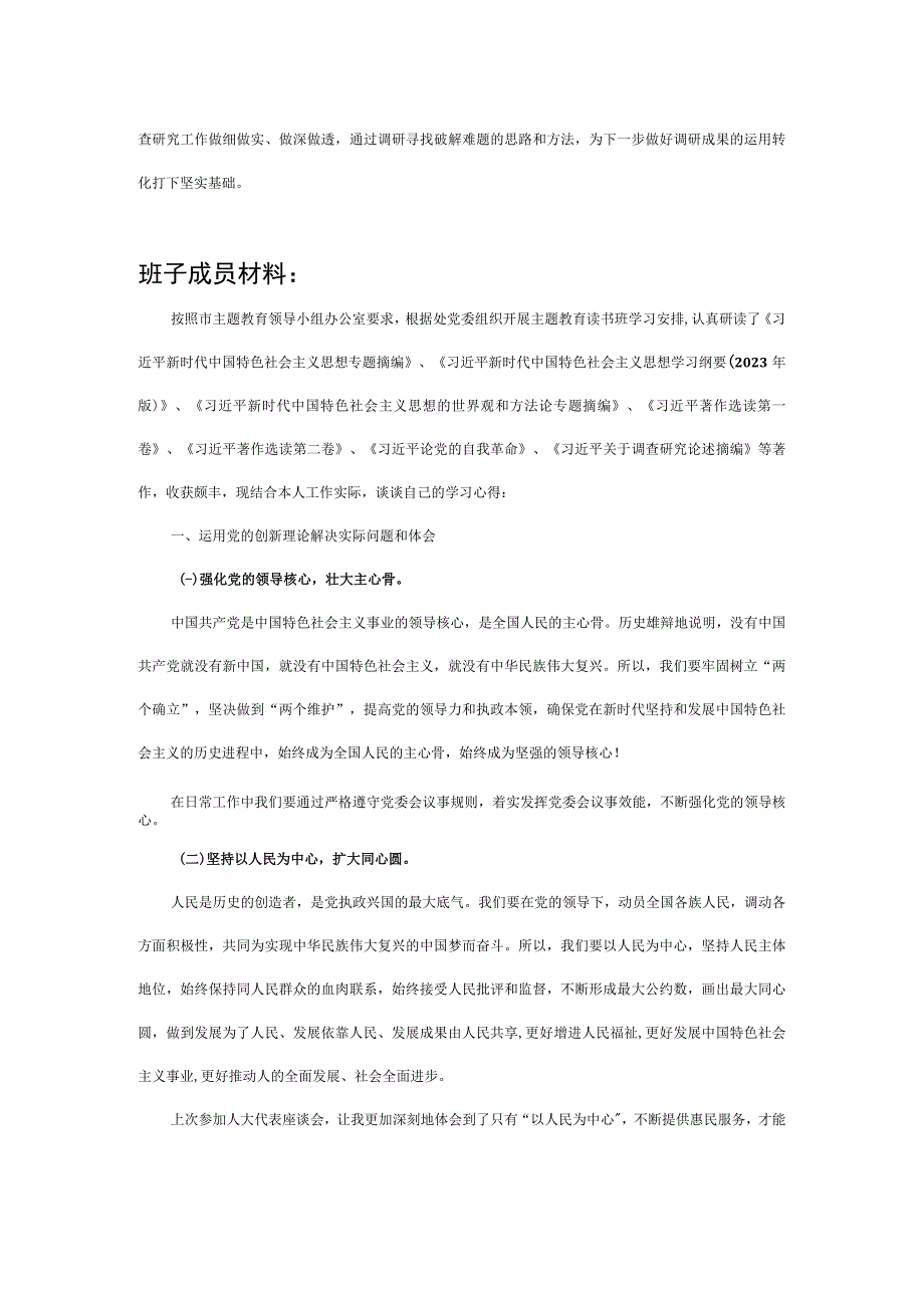 主题教育读书班班子整套研讨材料.docx_第3页