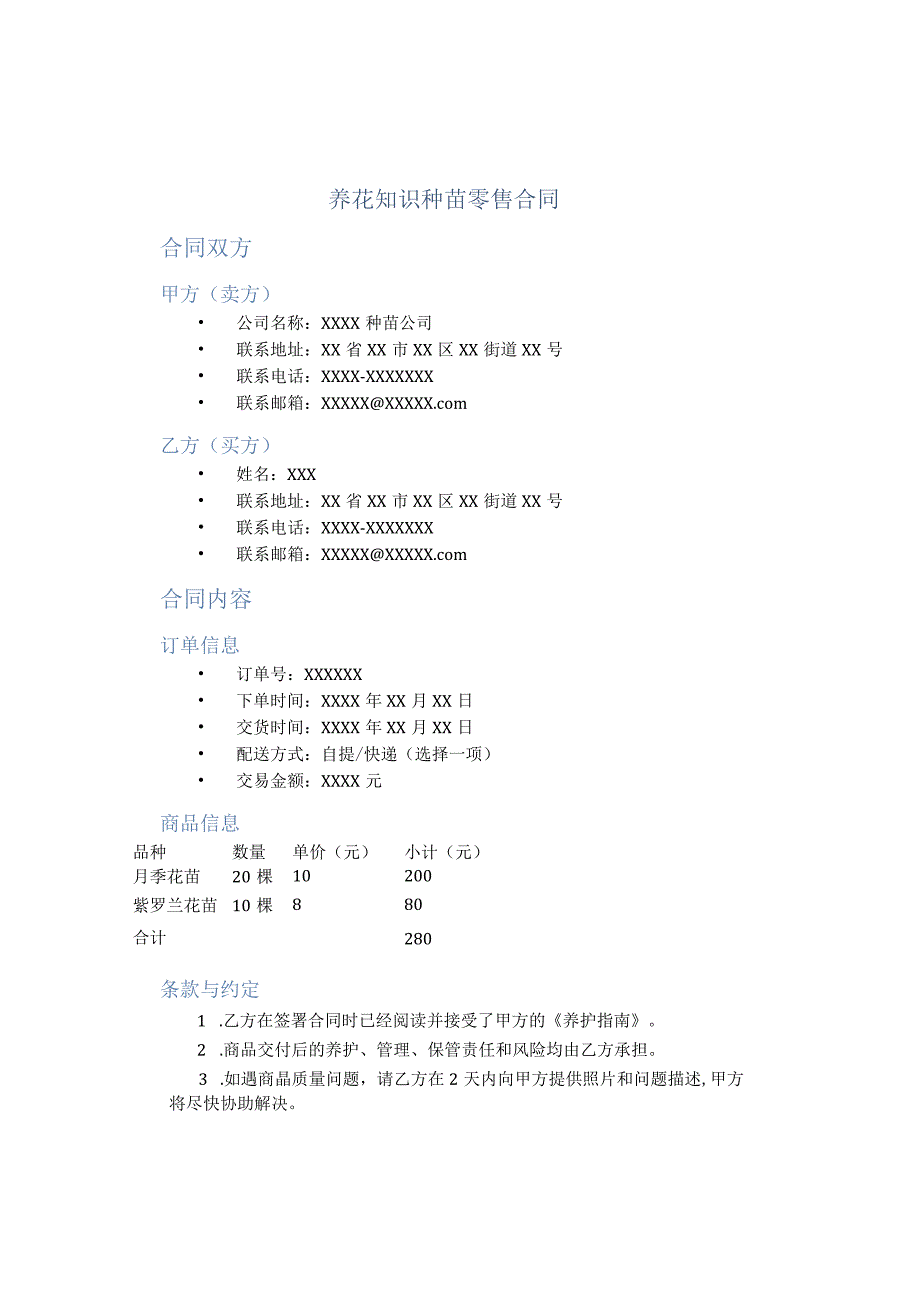 养花知识种苗零售合同.docx_第1页